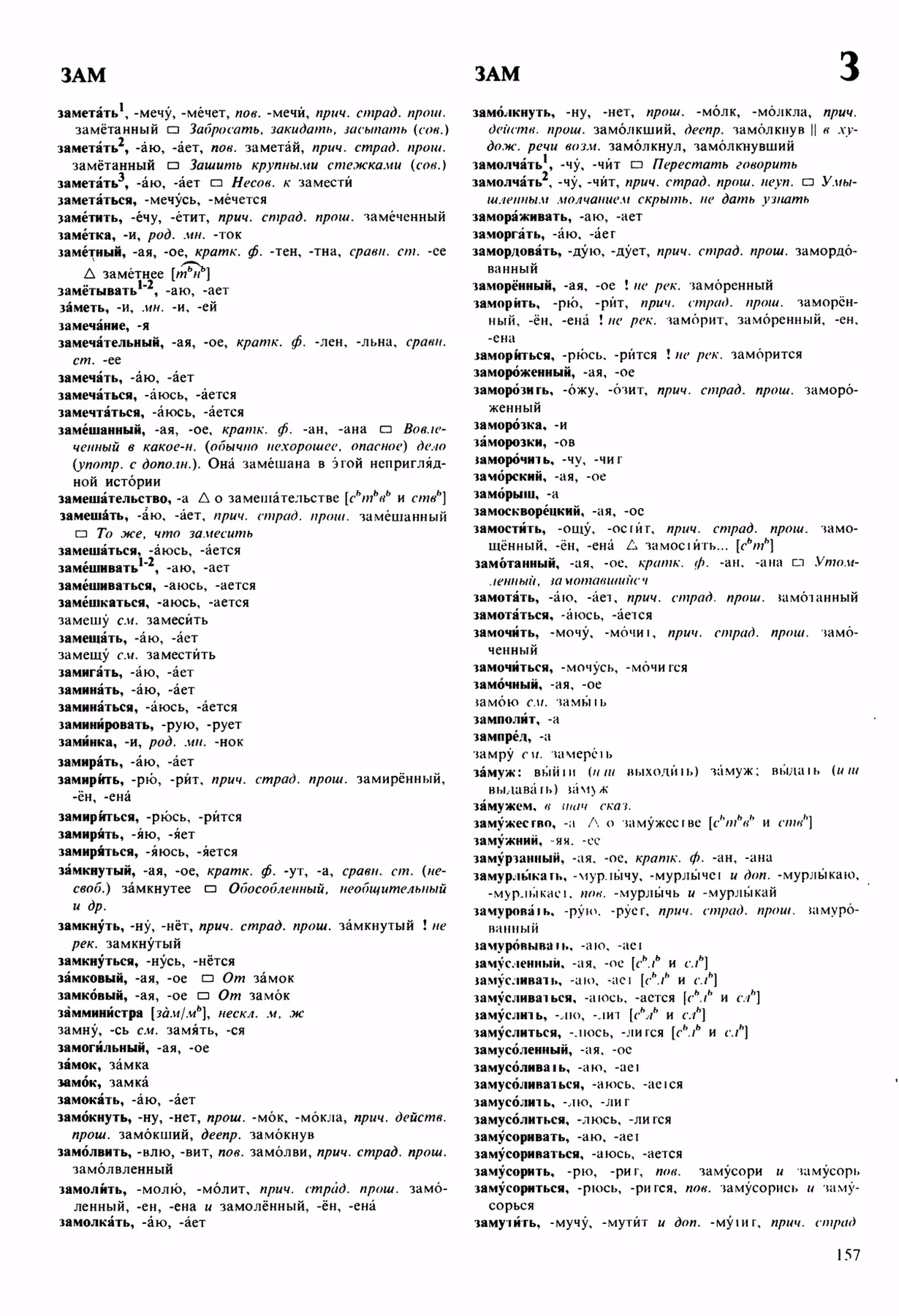 Скан печатной страницы 157 орфоэпического словаря Аванесова 1989 года с изображением текста