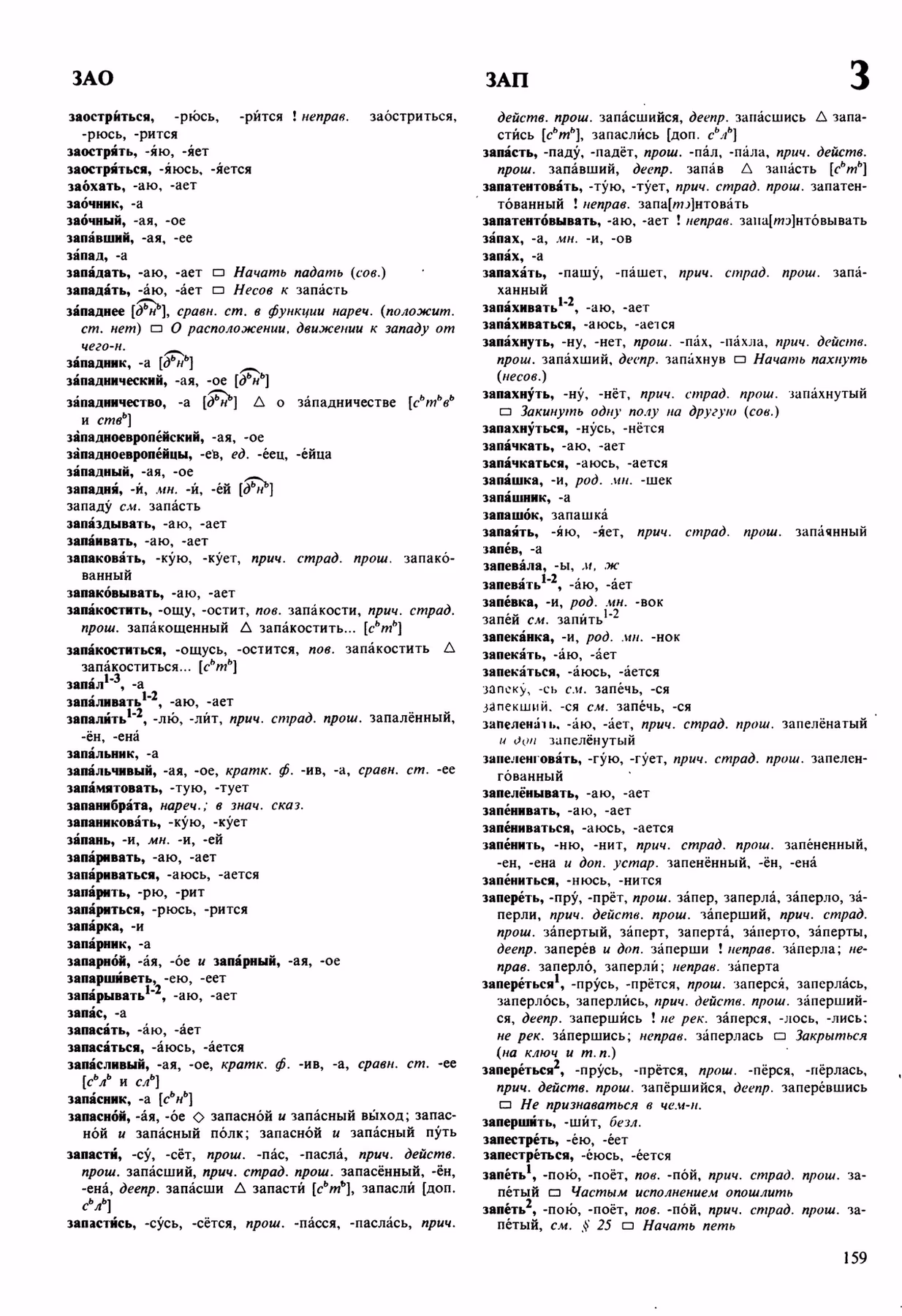 Скан печатной страницы 159 орфоэпического словаря Аванесова 1989 года с изображением текста