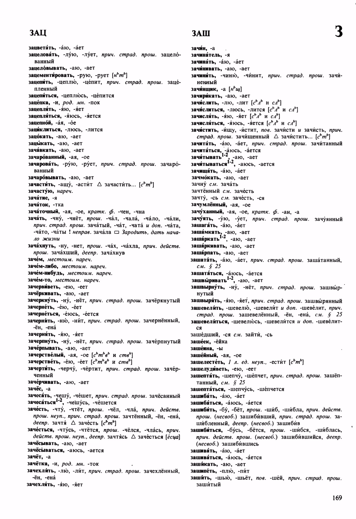 Скан печатной страницы 169 орфоэпического словаря Аванесова 1989 года с изображением текста
