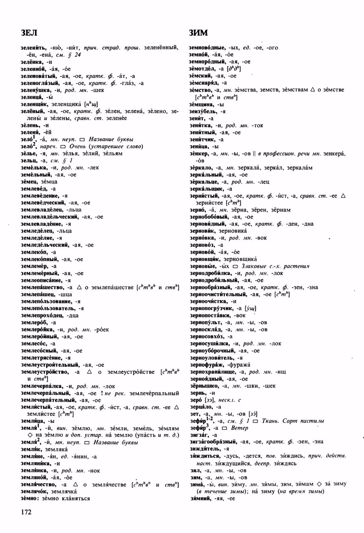 Скан печатной страницы 172 орфоэпического словаря Аванесова 1989 года с изображением текста