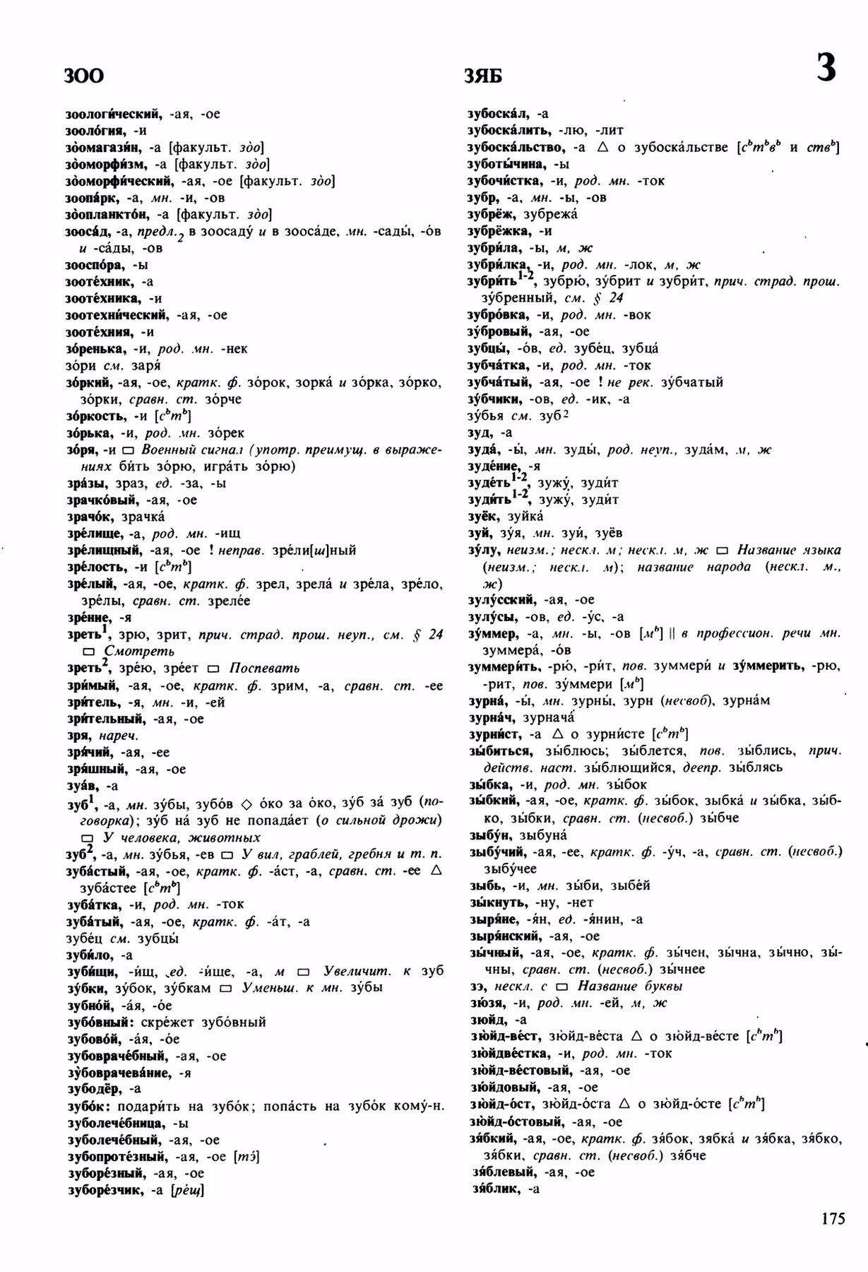Скан печатной страницы 175 орфоэпического словаря Аванесова 1989 года с изображением текста