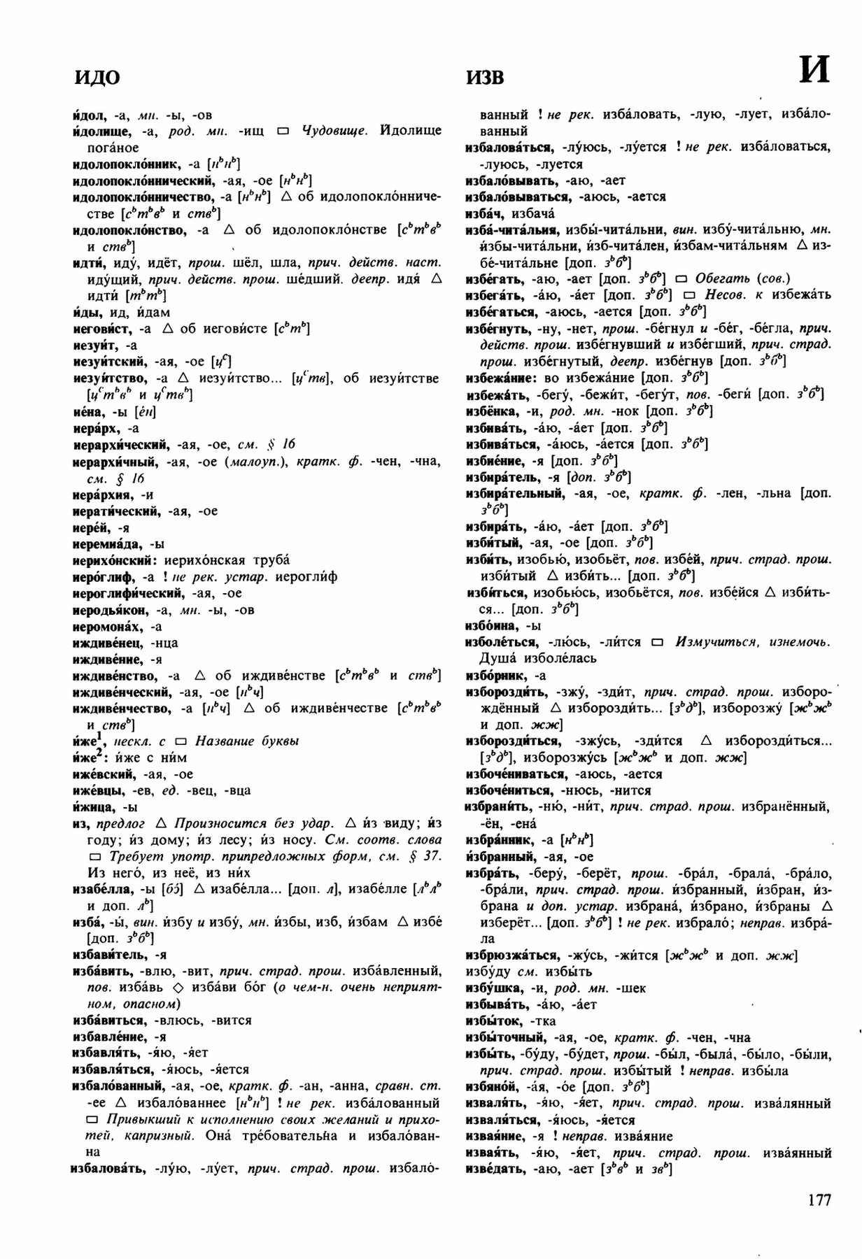 Скан печатной страницы 177 орфоэпического словаря Аванесова 1989 года с изображением текста