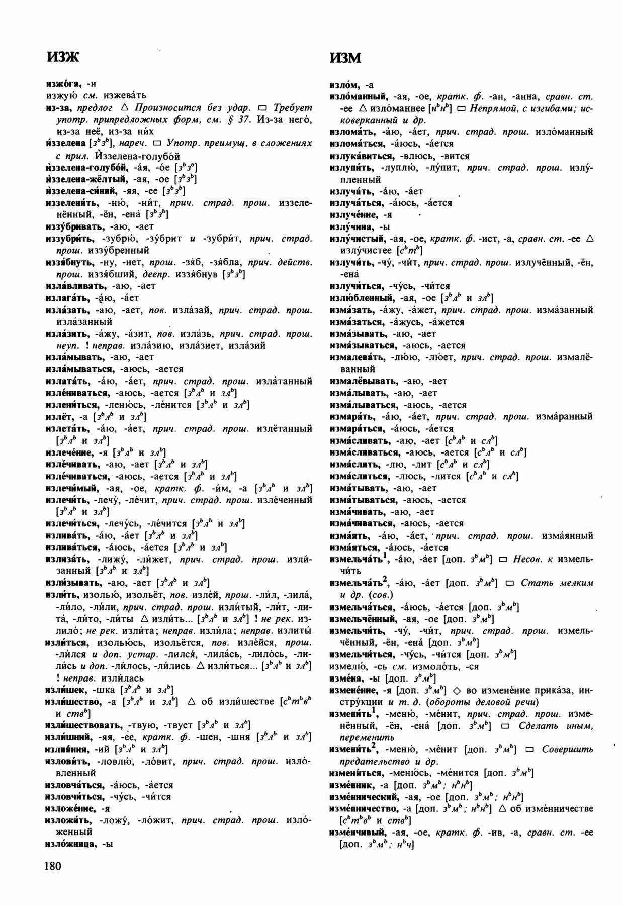 Скан печатной страницы 180 орфоэпического словаря Аванесова 1989 года с изображением текста