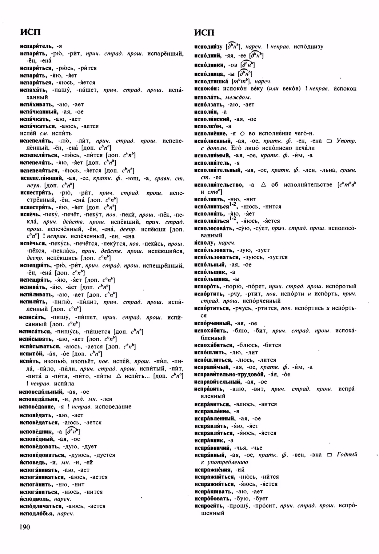 Скан печатной страницы 190 орфоэпического словаря Аванесова 1989 года с изображением текста
