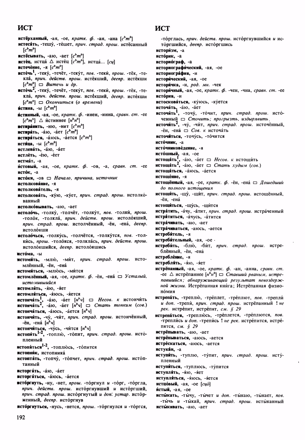 Скан печатной страницы 192 орфоэпического словаря Аванесова 1989 года с изображением текста