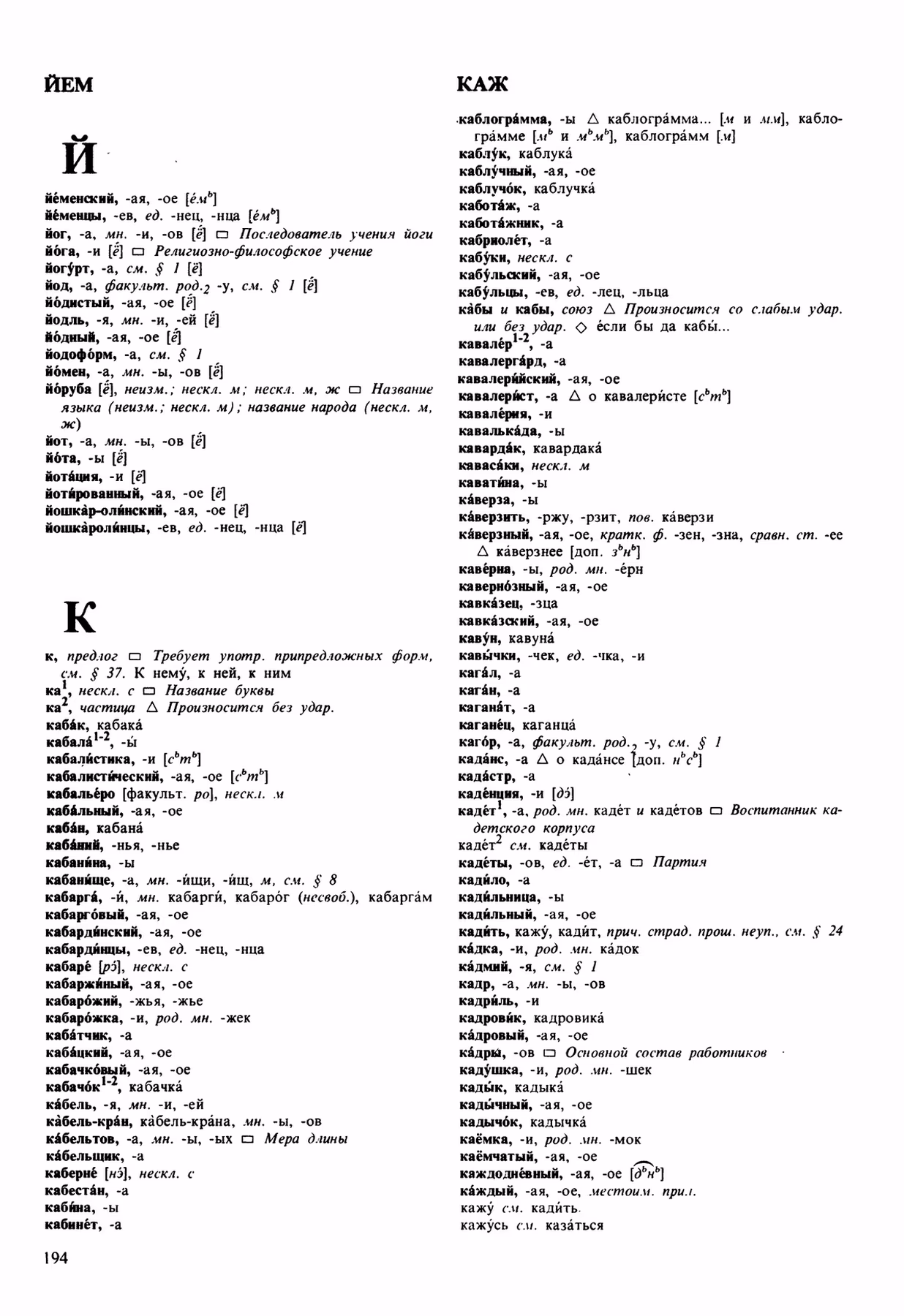 Скан печатной страницы 194 орфоэпического словаря Аванесова 1989 года с изображением текста