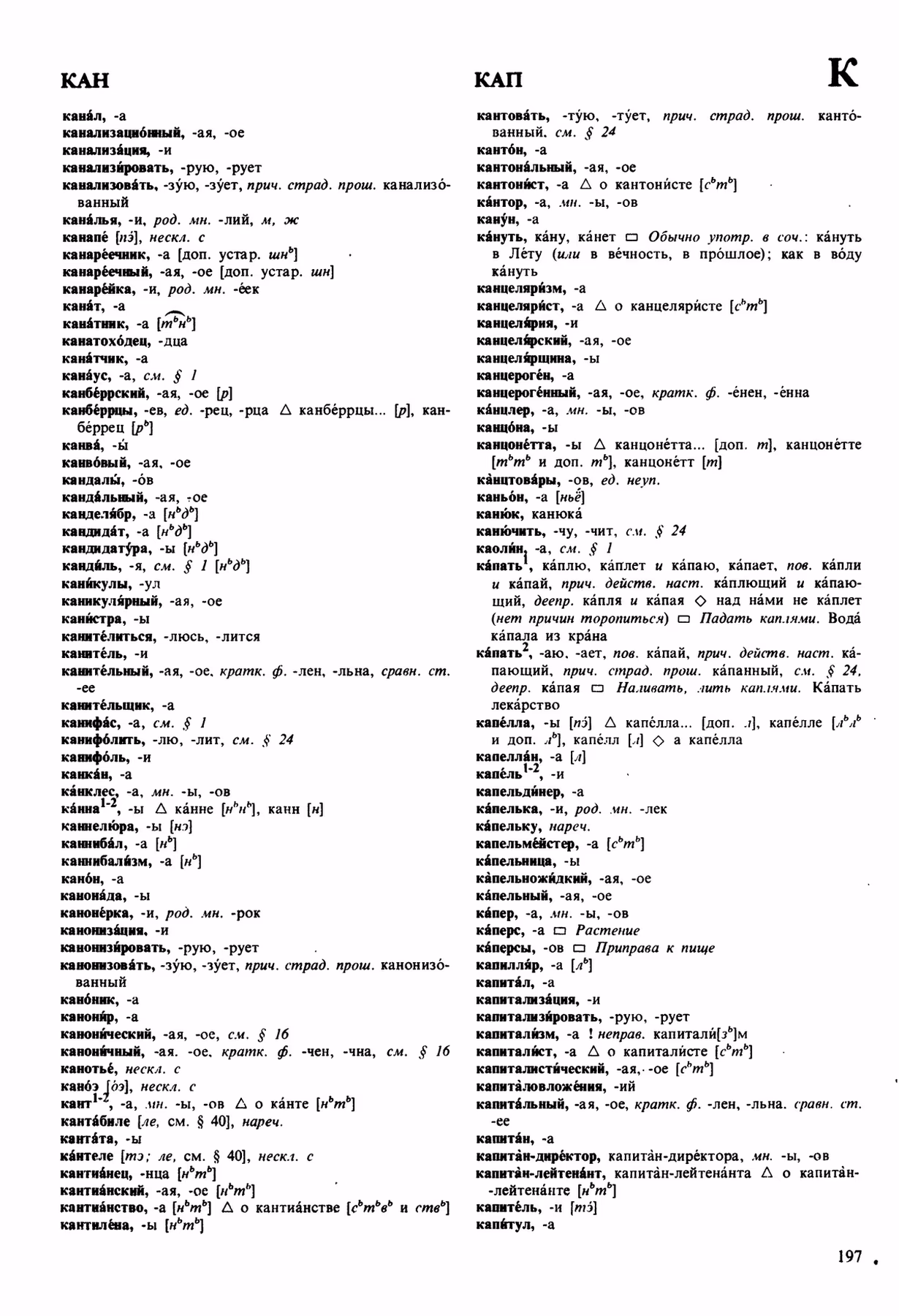Скан печатной страницы 197 орфоэпического словаря Аванесова 1989 года с изображением текста