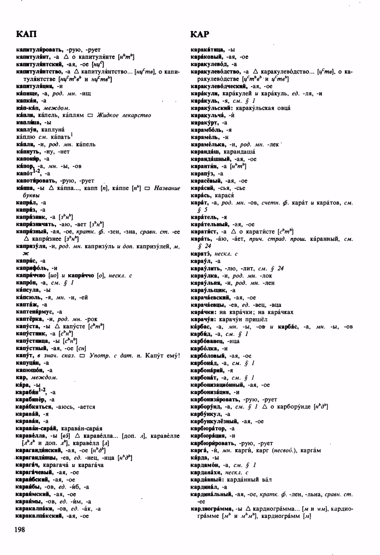 Скан печатной страницы 198 орфоэпического словаря Аванесова 1989 года с изображением текста