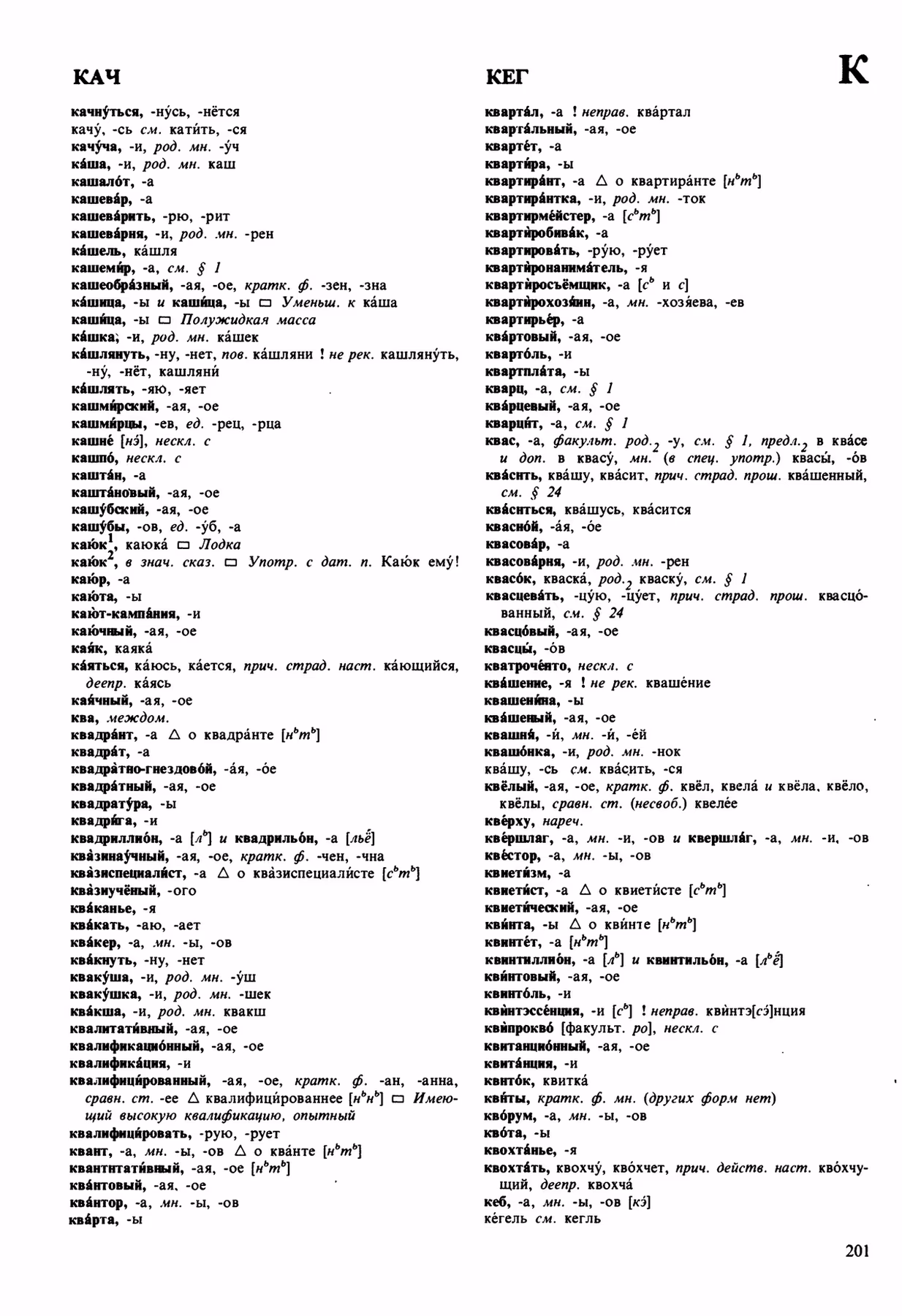 Скан печатной страницы 201 орфоэпического словаря Аванесова 1989 года с изображением текста