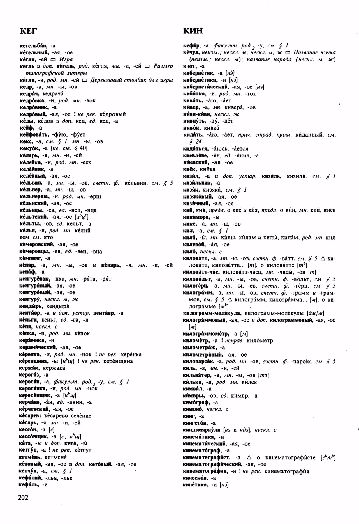 Скан печатной страницы 202 орфоэпического словаря Аванесова 1989 года с изображением текста