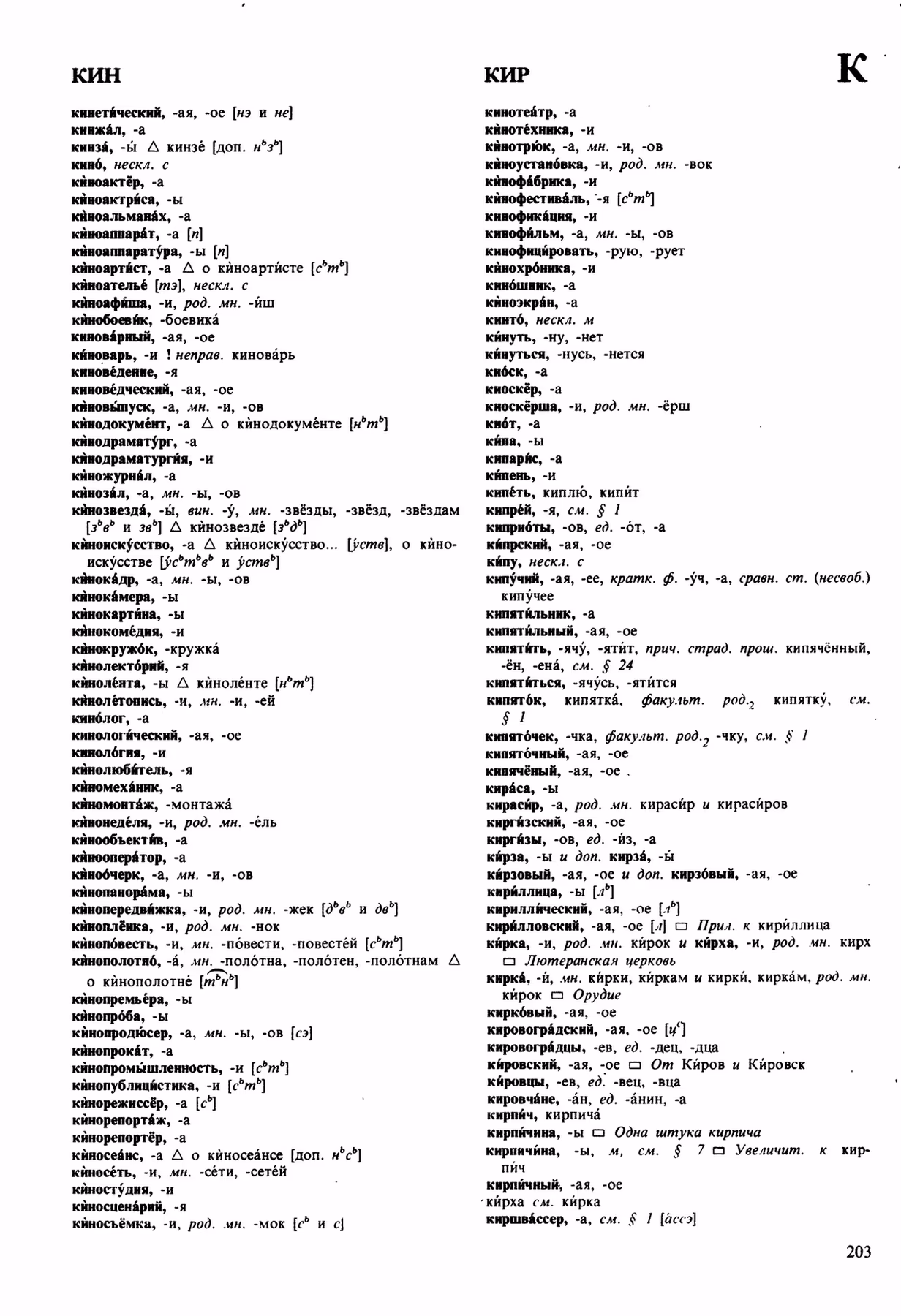 Скан печатной страницы 203 орфоэпического словаря Аванесова 1989 года с изображением текста