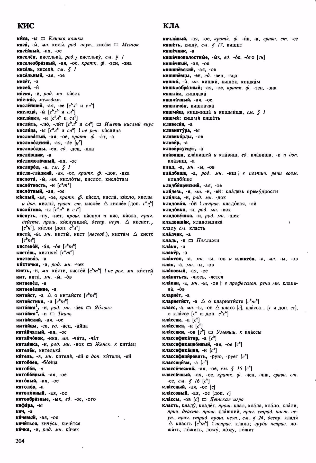 Скан печатной страницы 204 орфоэпического словаря Аванесова 1989 года с изображением текста