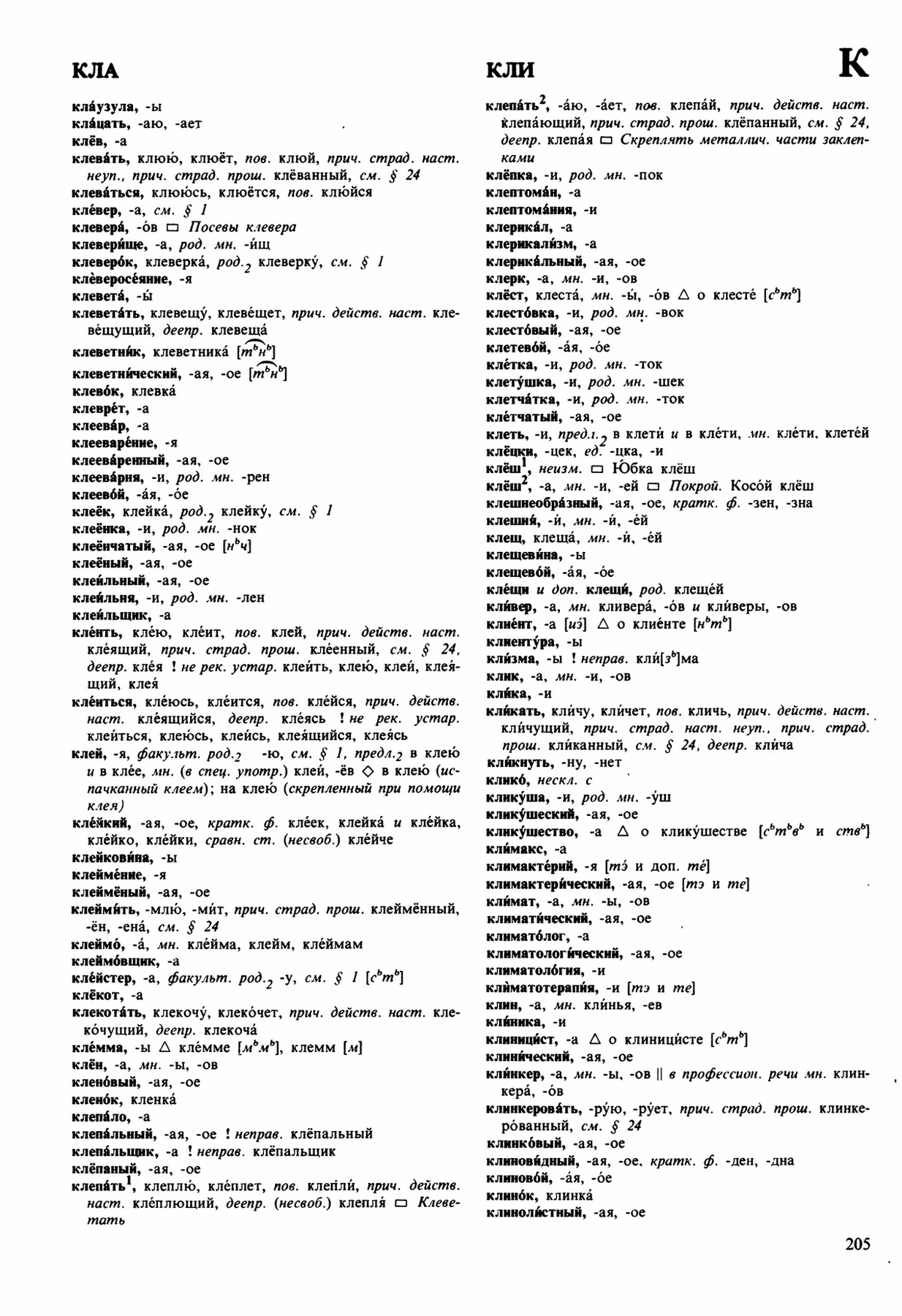 Скан печатной страницы 205 орфоэпического словаря Аванесова 1989 года с изображением текста