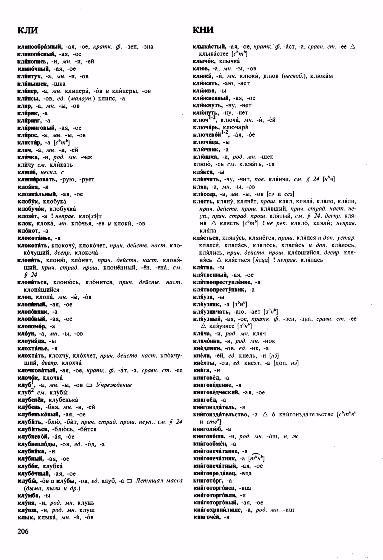Скан печатной страницы 206 орфоэпического словаря Аванесова 1989 года с изображением текста