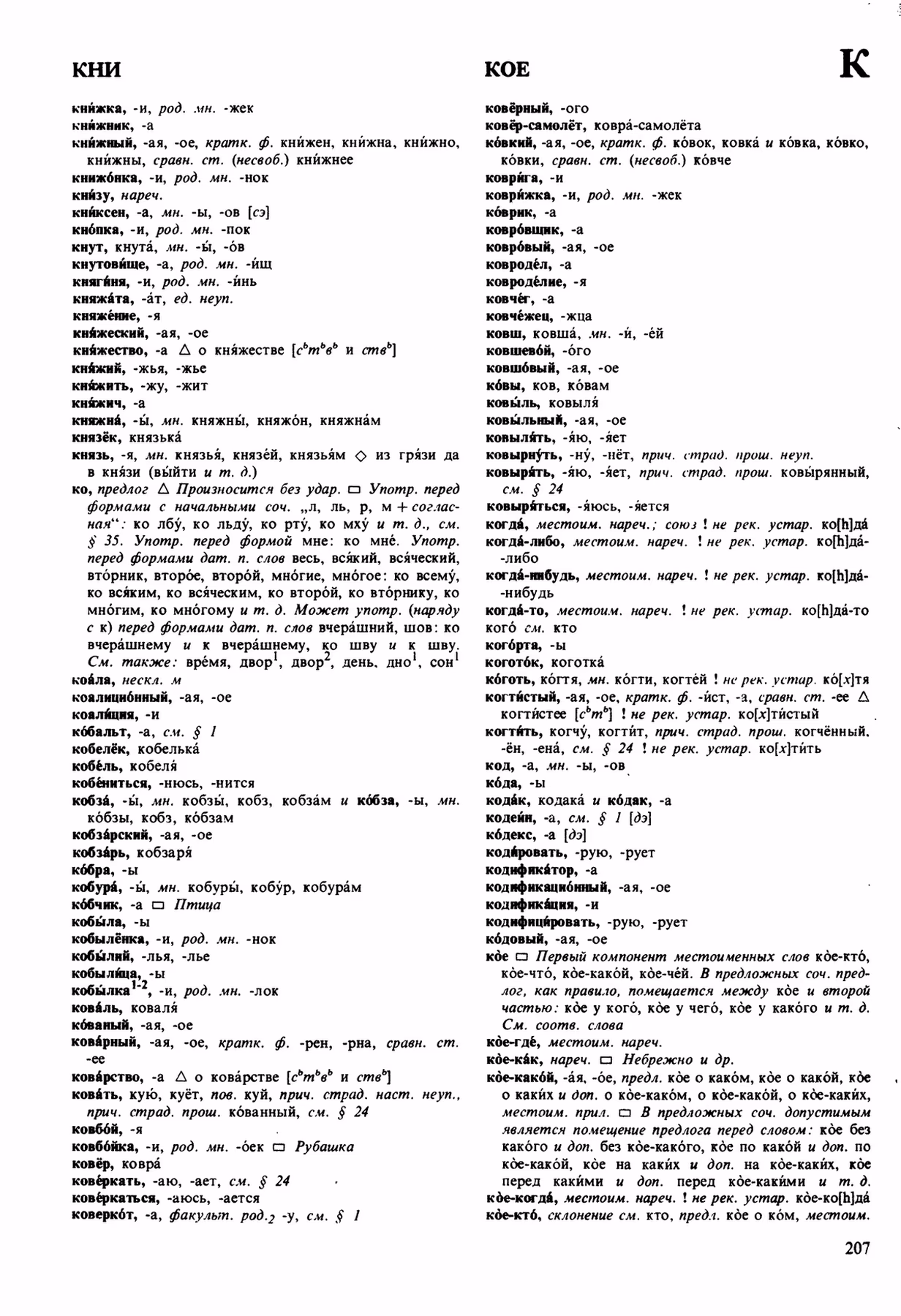 Скан печатной страницы 207 орфоэпического словаря Аванесова 1989 года с изображением текста