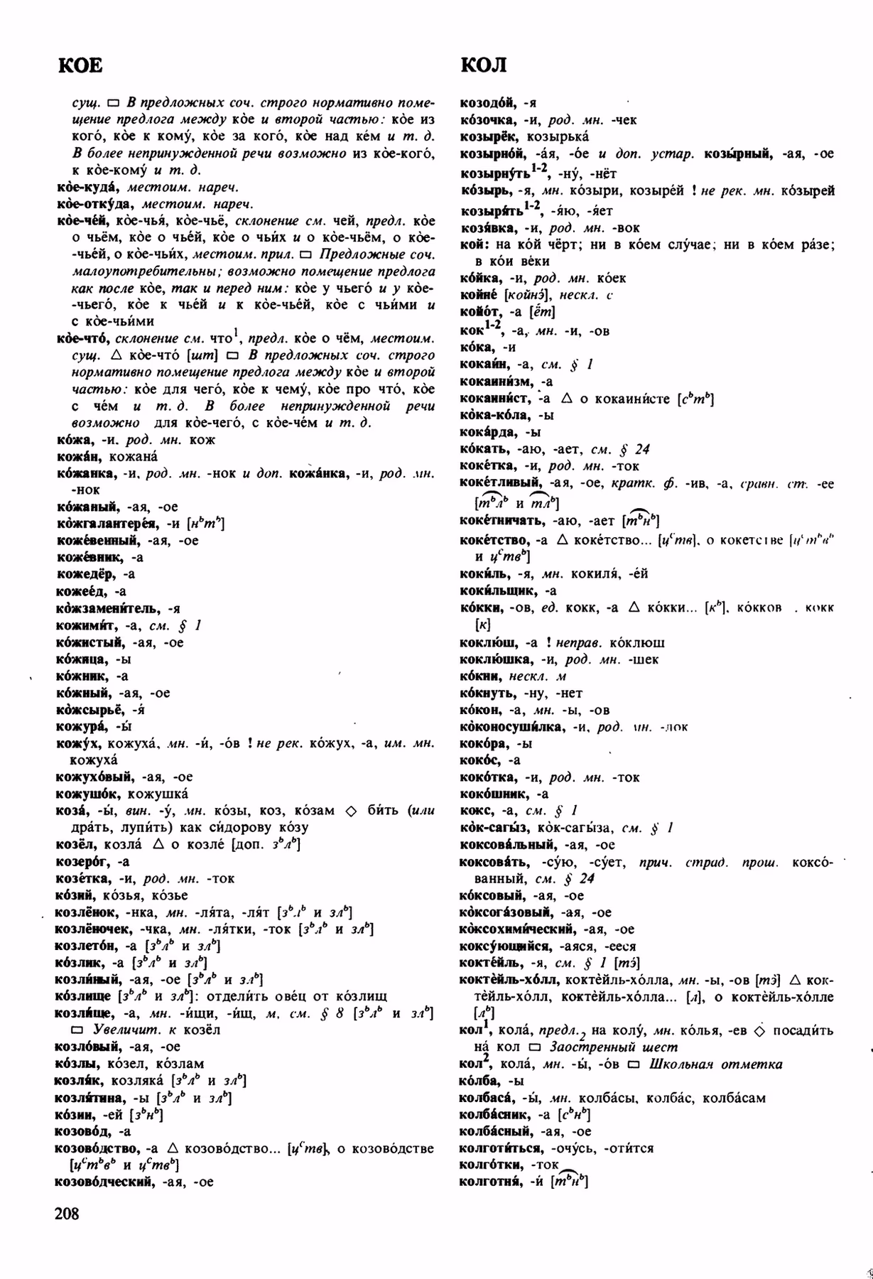 Скан печатной страницы 208 орфоэпического словаря Аванесова 1989 года с изображением текста