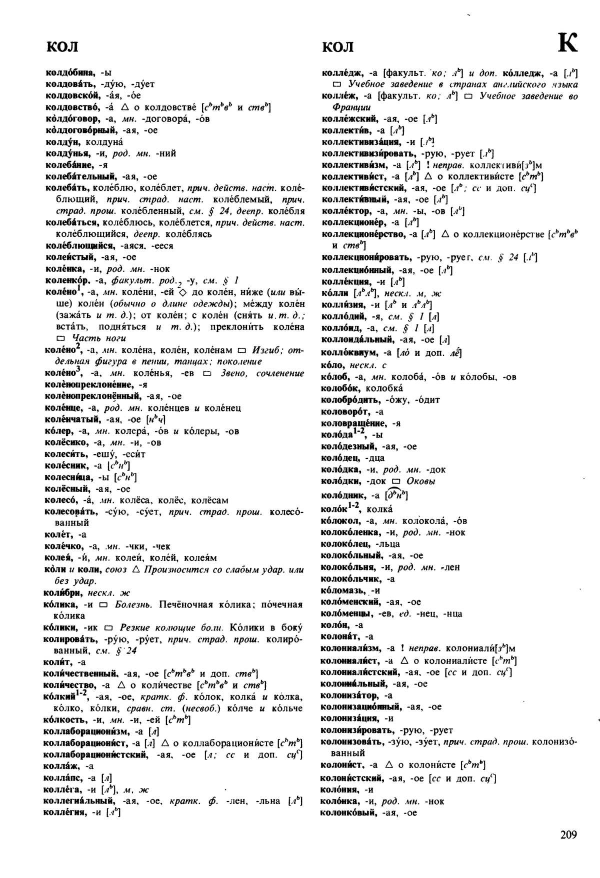 Фотокопия pdf / скан страницы 209 орфоэпического словаря под редакцией Аванесова (5 издание, 1989 год)