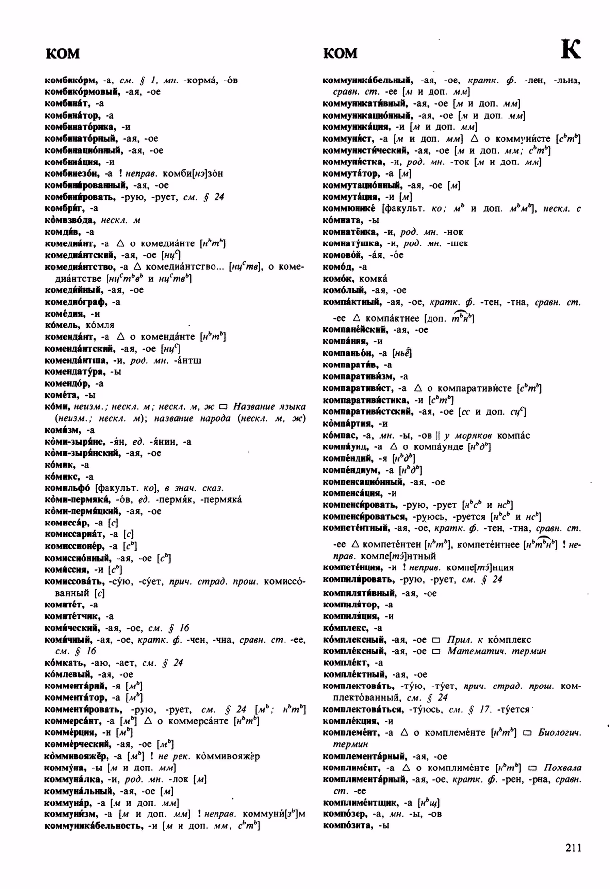 Скан печатной страницы 211 орфоэпического словаря Аванесова 1989 года с изображением текста