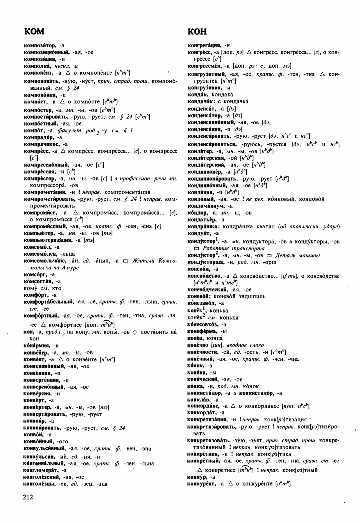 Скан печатной страницы 212 орфоэпического словаря Аванесова 1989 года с изображением текста