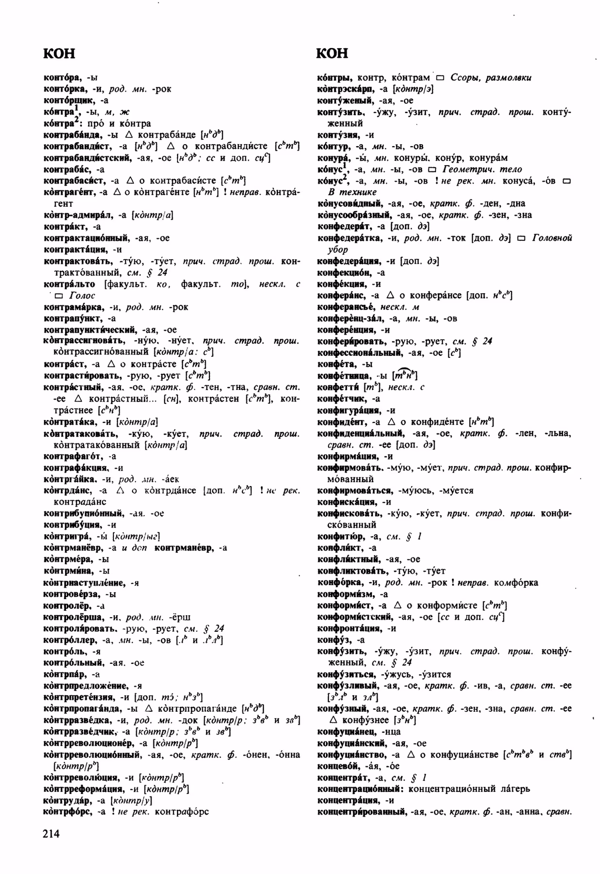 Скан печатной страницы 214 орфоэпического словаря Аванесова 1989 года с изображением текста