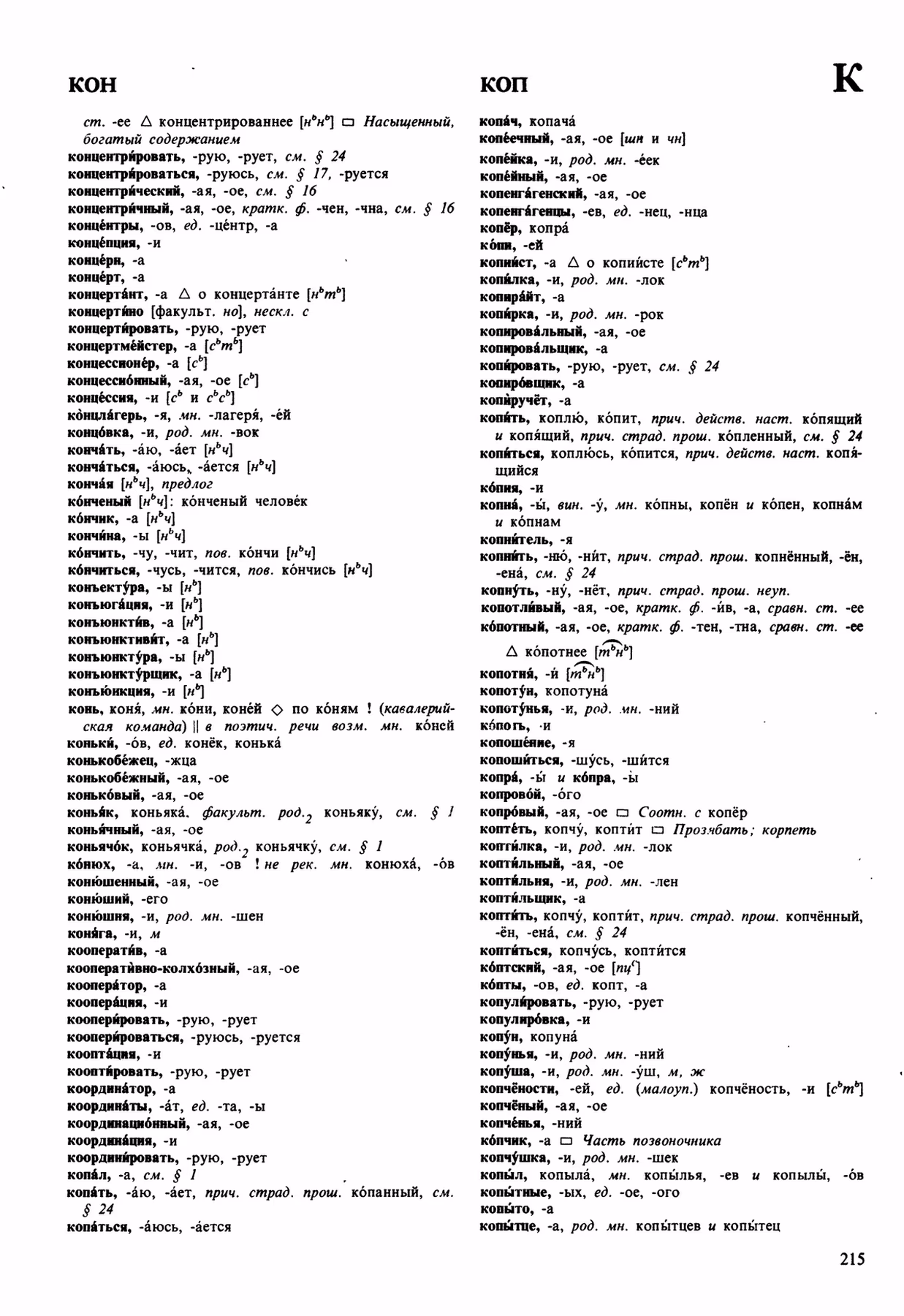 Скан печатной страницы 215 орфоэпического словаря Аванесова 1989 года с изображением текста