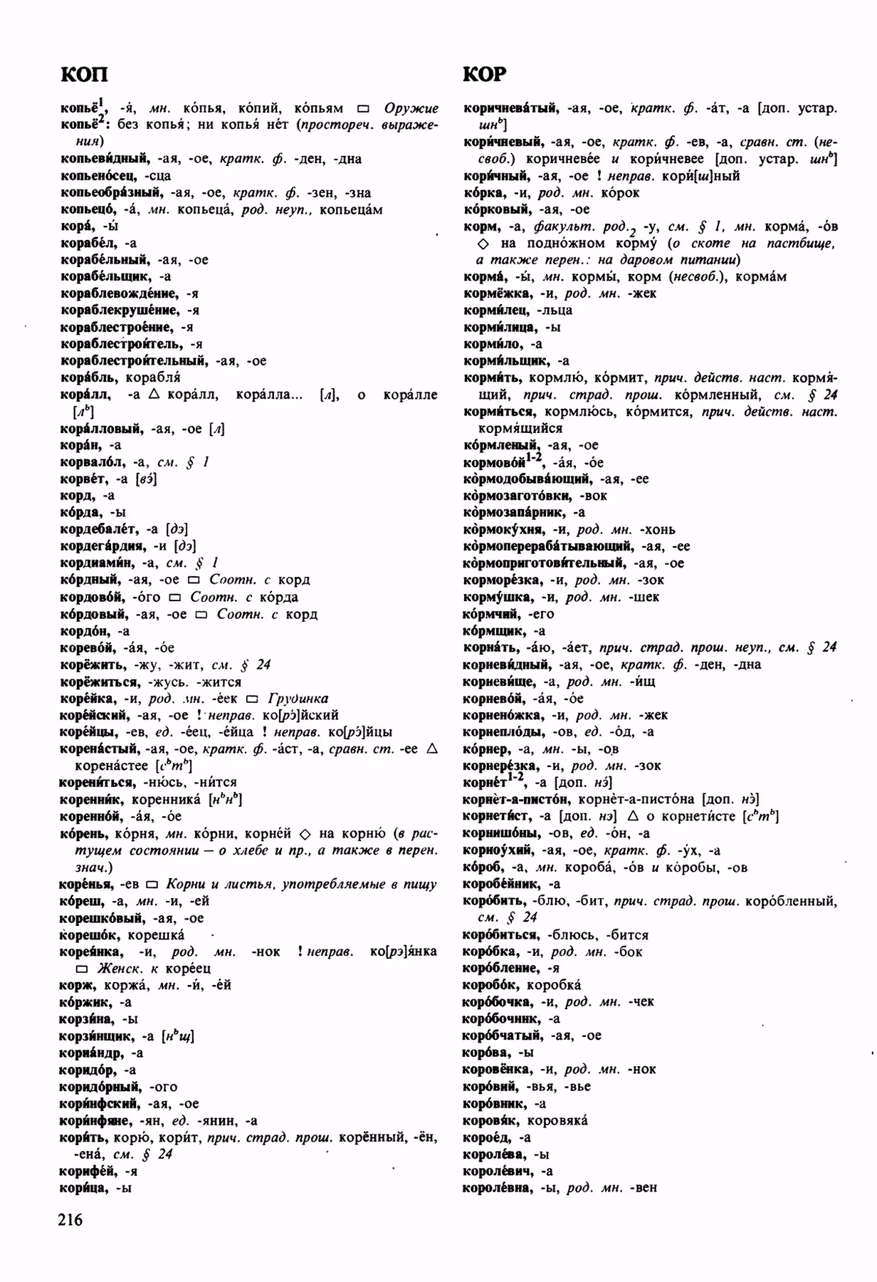 Скан печатной страницы 216 орфоэпического словаря Аванесова 1989 года с изображением текста