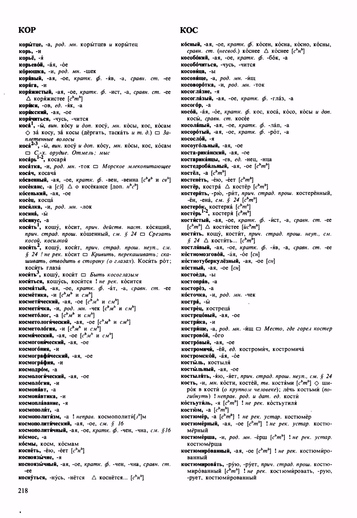 Скан печатной страницы 218 орфоэпического словаря Аванесова 1989 года с изображением текста