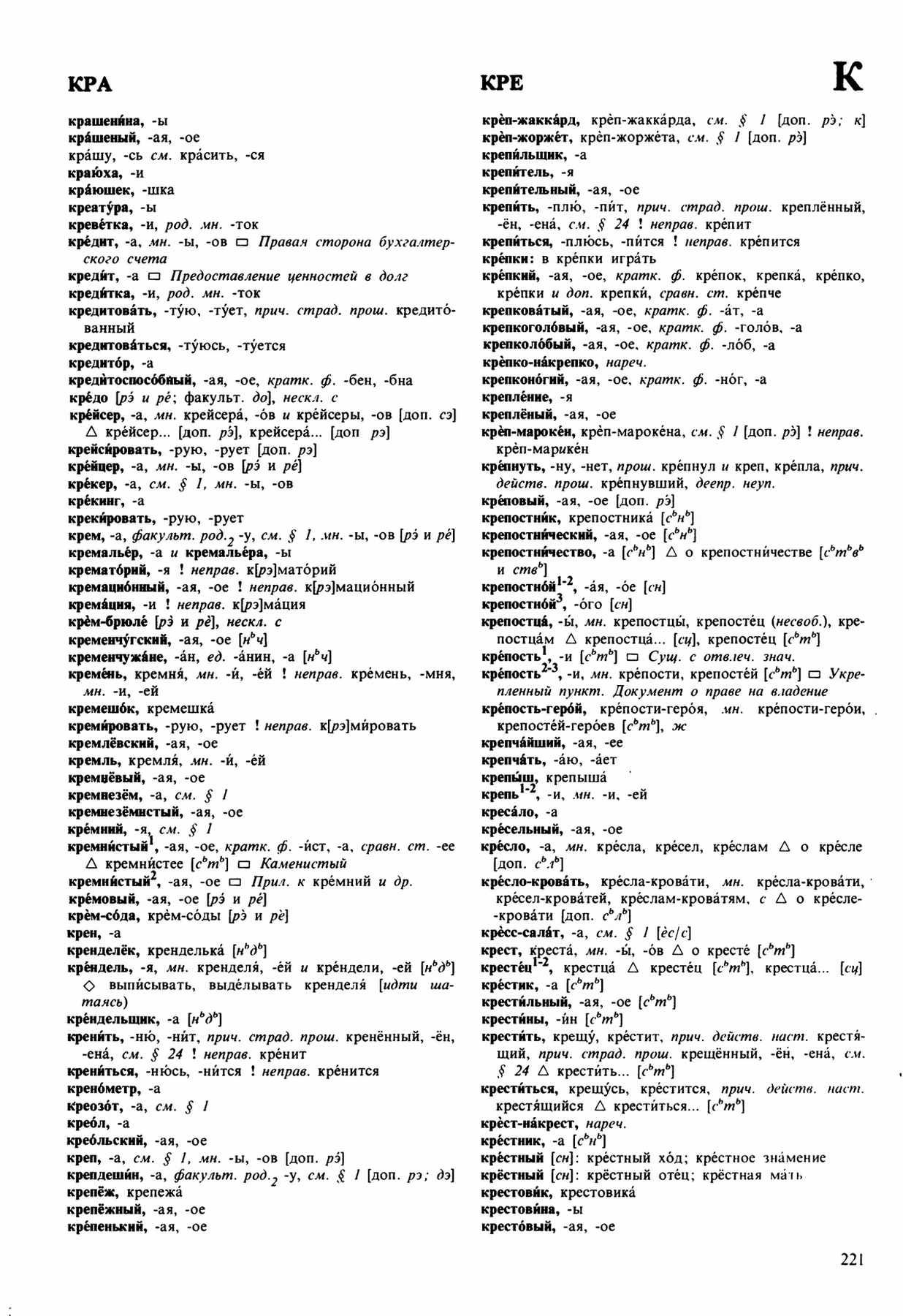 Скан печатной страницы 221 орфоэпического словаря Аванесова 1989 года с изображением текста