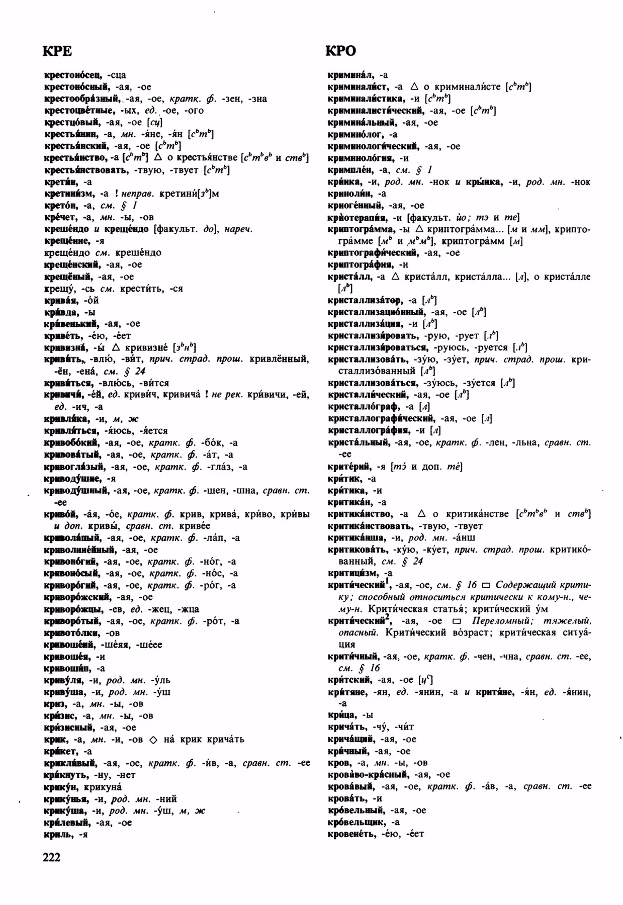 Скан печатной страницы 222 орфоэпического словаря Аванесова 1989 года с изображением текста