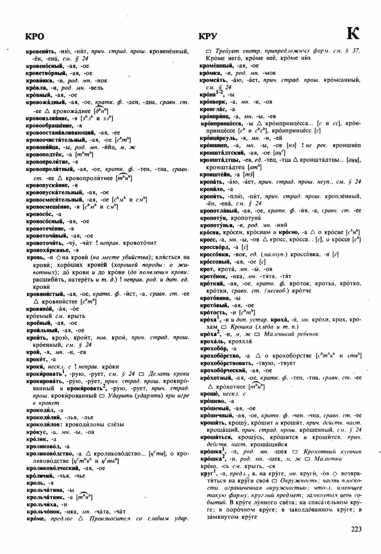 Скан печатной страницы 223 орфоэпического словаря Аванесова 1989 года с изображением текста