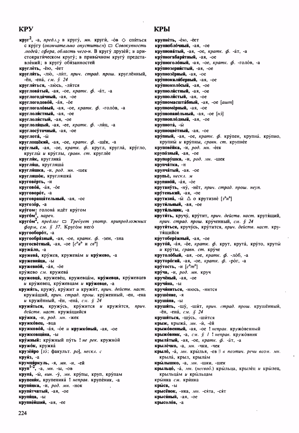 Скан печатной страницы 224 орфоэпического словаря Аванесова 1989 года с изображением текста