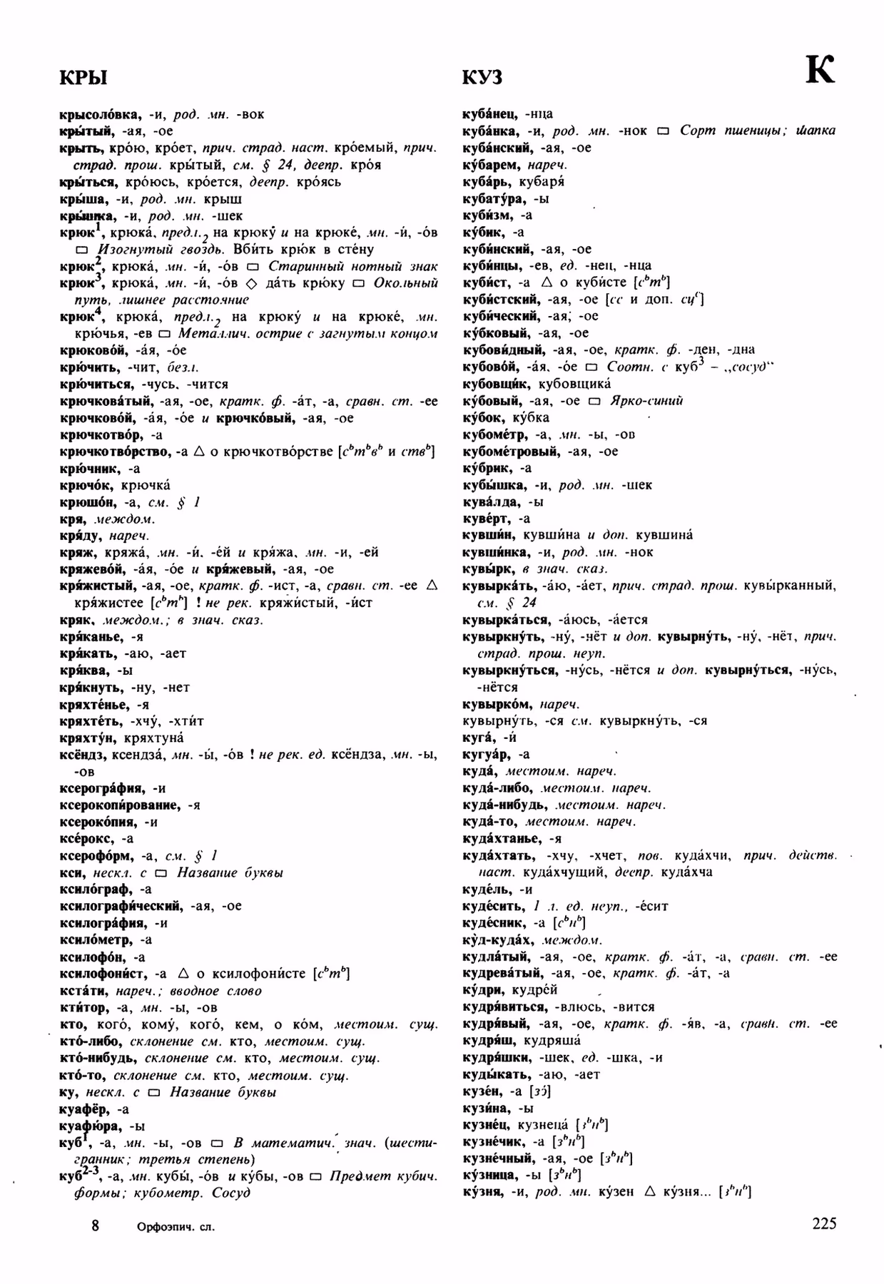 Скан печатной страницы 225 орфоэпического словаря Аванесова 1989 года с изображением текста