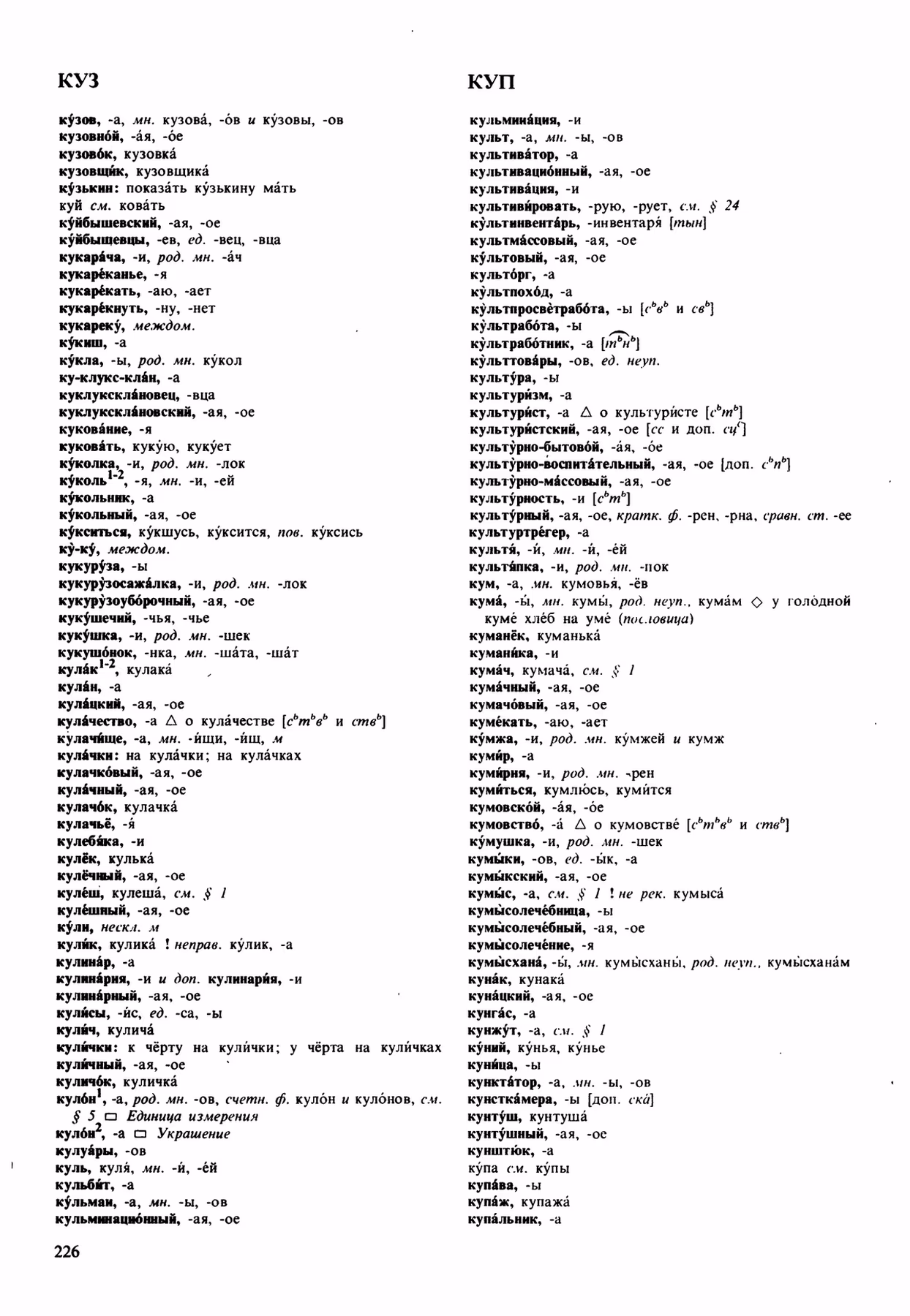 Скан печатной страницы 226 орфоэпического словаря Аванесова 1989 года с изображением текста