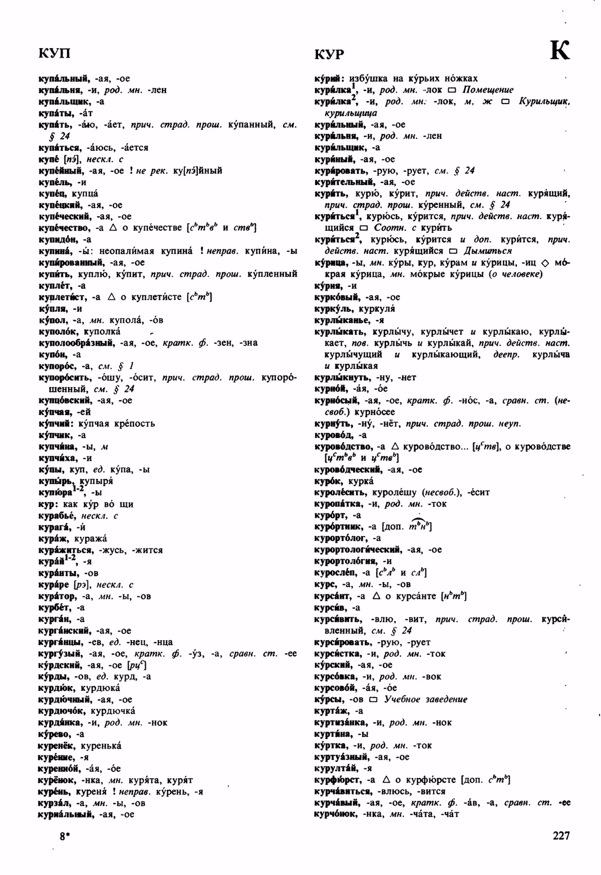 Скан печатной страницы 227 орфоэпического словаря Аванесова 1989 года с изображением текста