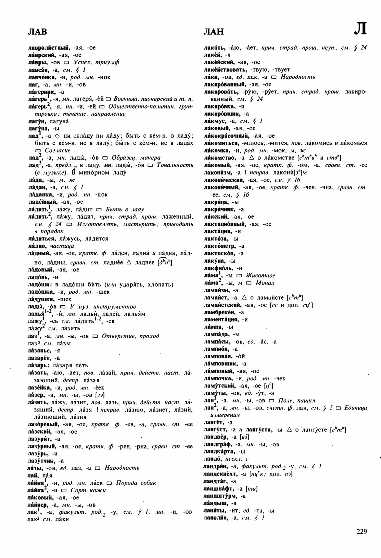 Скан печатной страницы 229 орфоэпического словаря Аванесова 1989 года с изображением текста