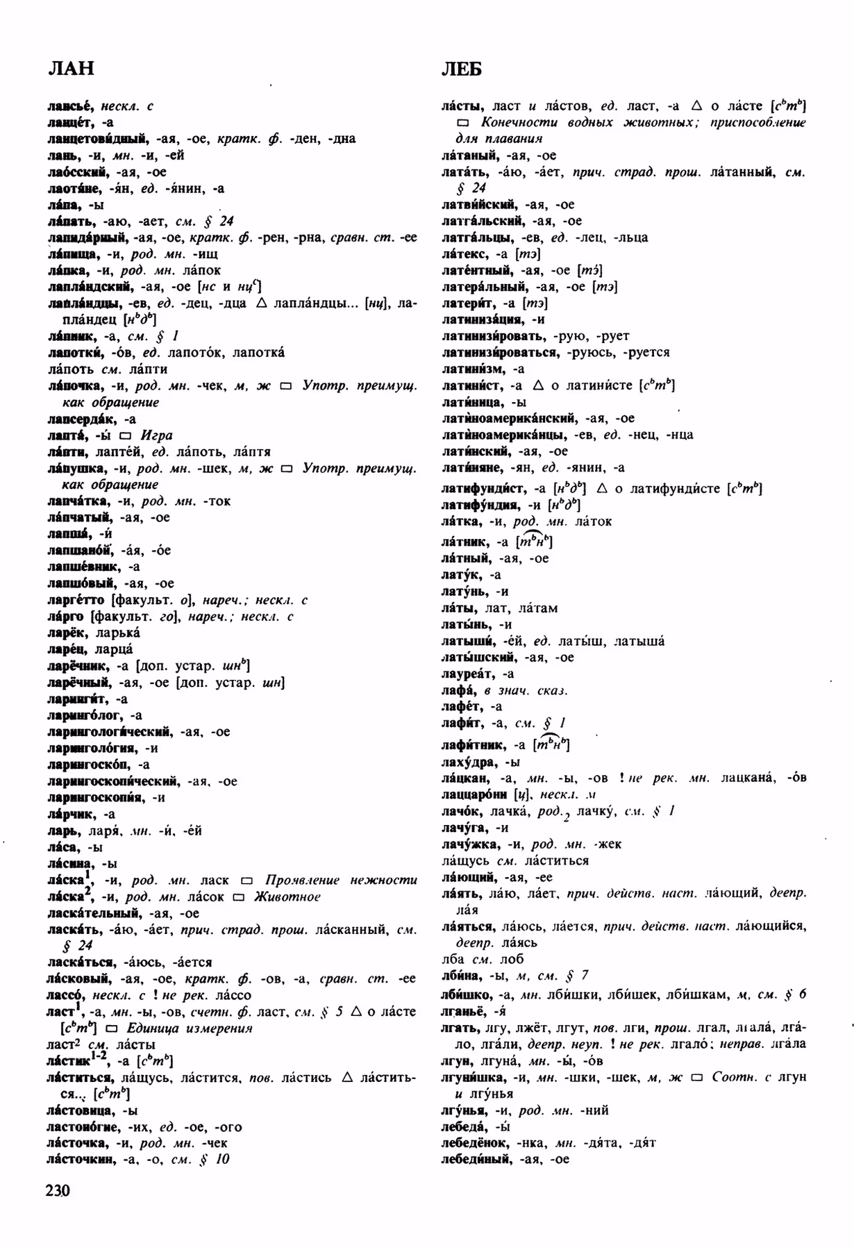 Скан печатной страницы 230 орфоэпического словаря Аванесова 1989 года с изображением текста