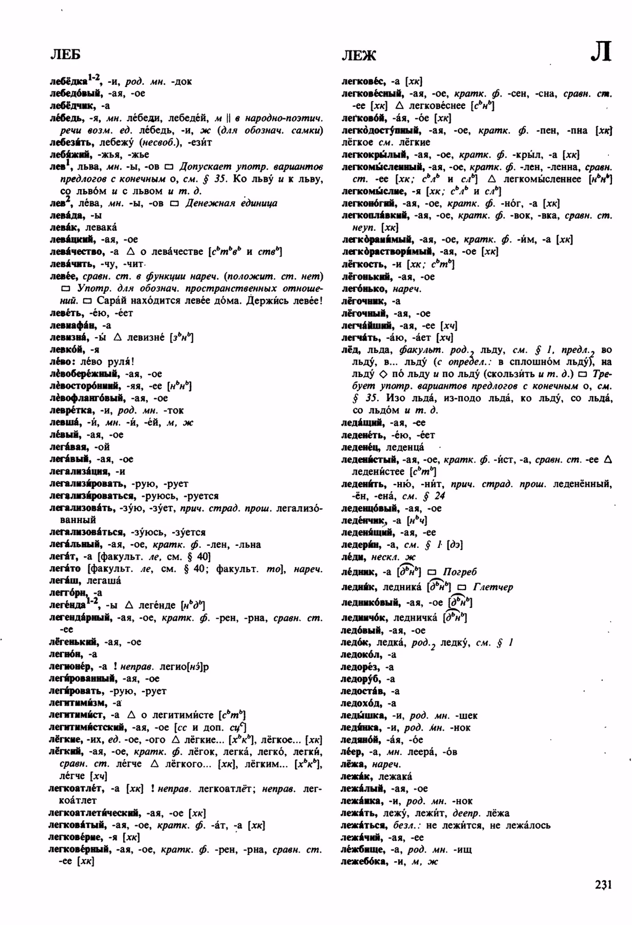 Скан печатной страницы 231 орфоэпического словаря Аванесова 1989 года с изображением текста