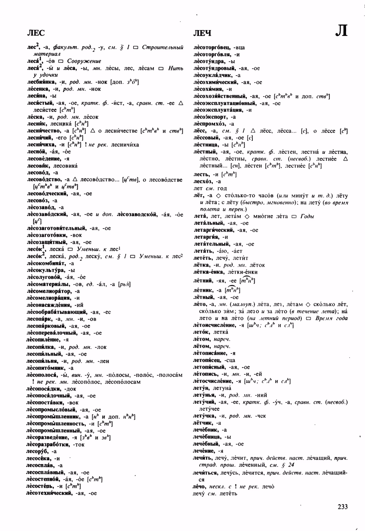 Скан печатной страницы 233 орфоэпического словаря Аванесова 1989 года с изображением текста