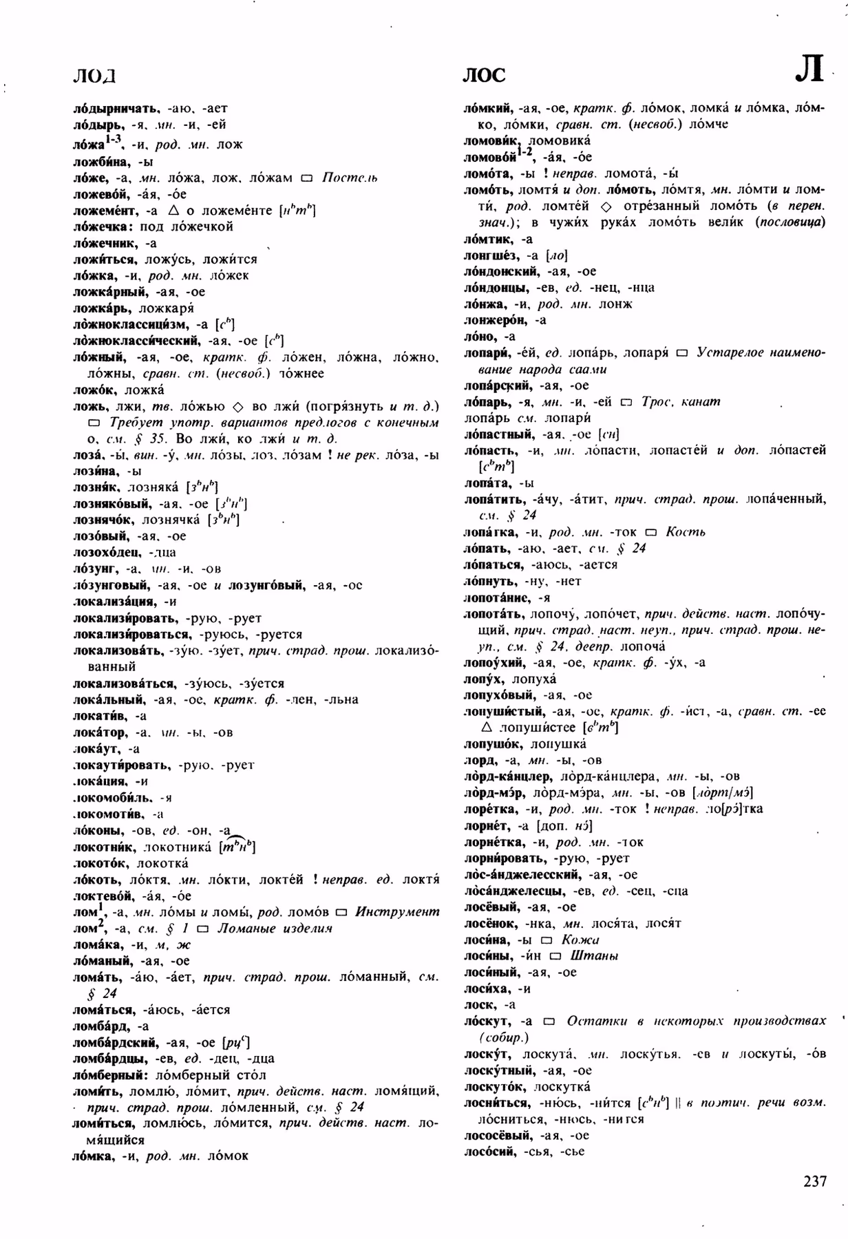 Скан печатной страницы 237 орфоэпического словаря Аванесова 1989 года с изображением текста