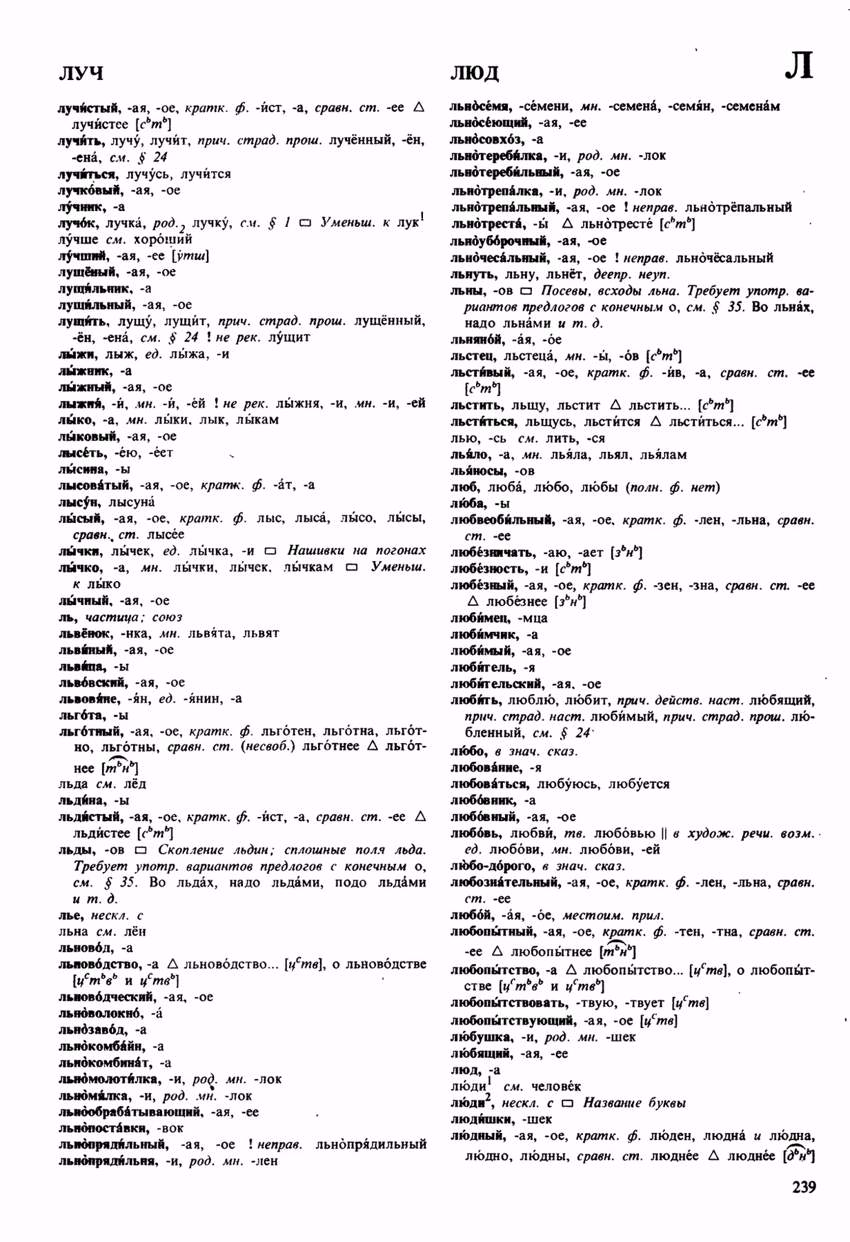 Скан печатной страницы 239 орфоэпического словаря Аванесова 1989 года с изображением текста