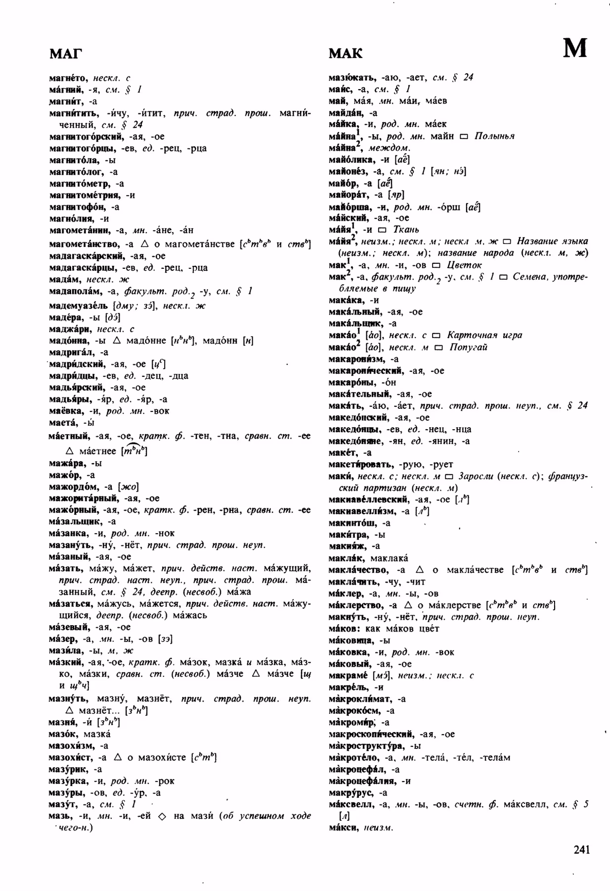 Скан печатной страницы 241 орфоэпического словаря Аванесова 1989 года с изображением текста