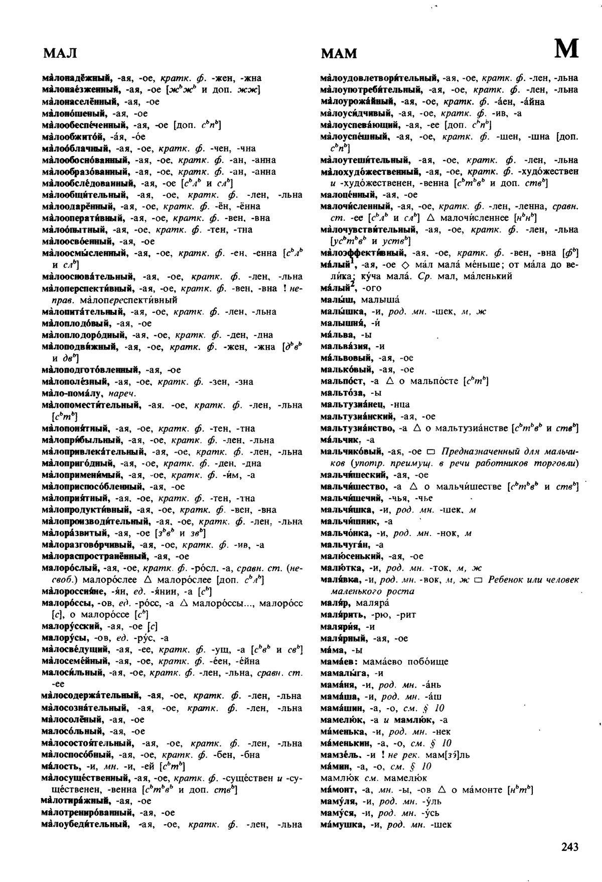 Фотокопия pdf / скан страницы 243 орфоэпического словаря под редакцией Аванесова (5 издание, 1989 год)