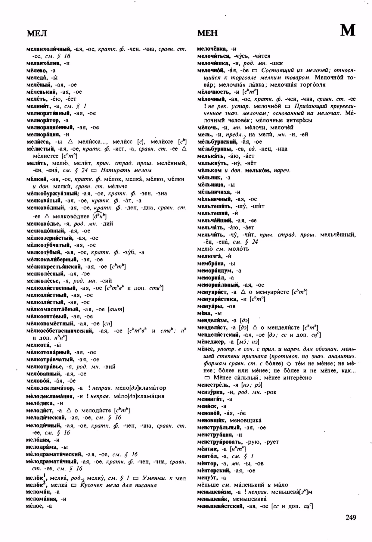Скан печатной страницы 249 орфоэпического словаря Аванесова 1989 года с изображением текста
