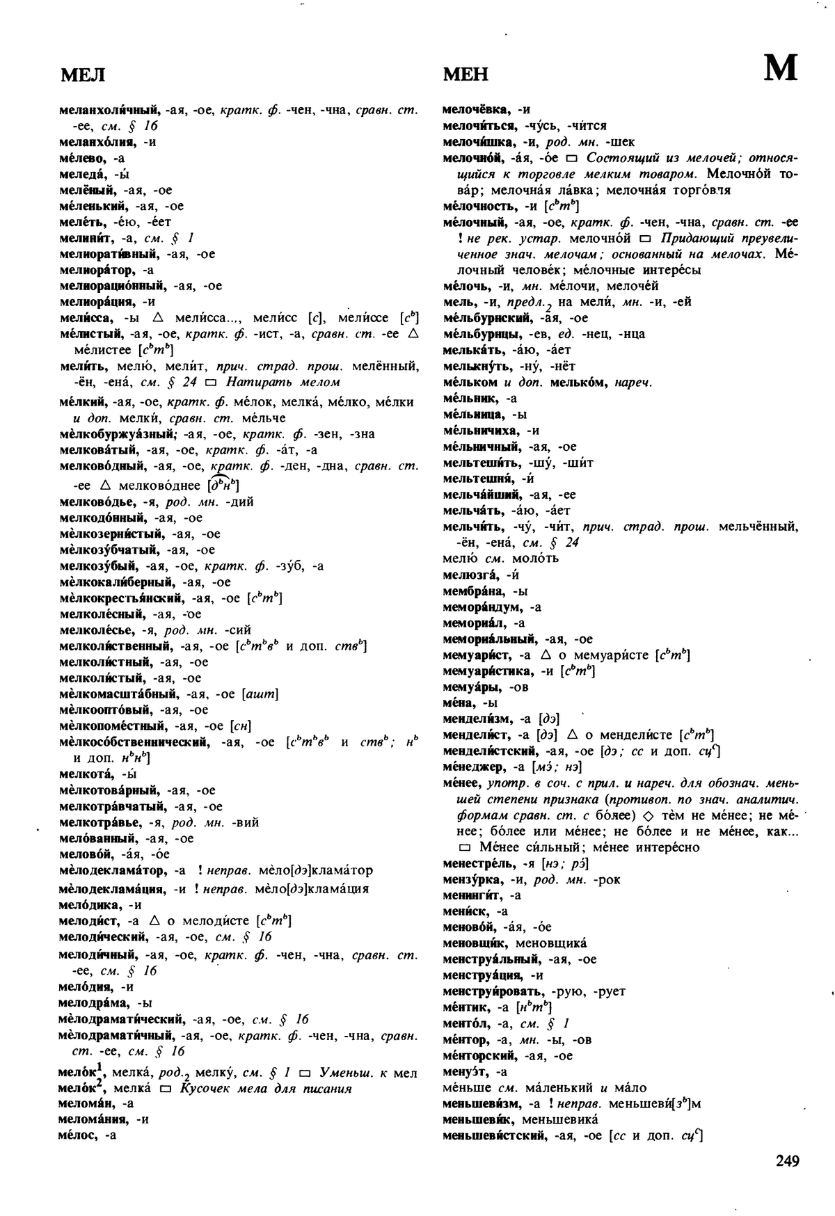 Фотокопия pdf / скан страницы 249 орфоэпического словаря под редакцией Аванесова (5 издание, 1989 год)