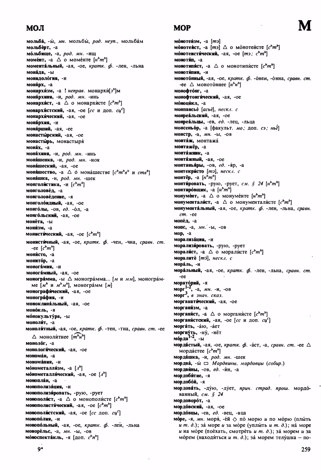 Скан печатной страницы 259 орфоэпического словаря Аванесова 1989 года с изображением текста