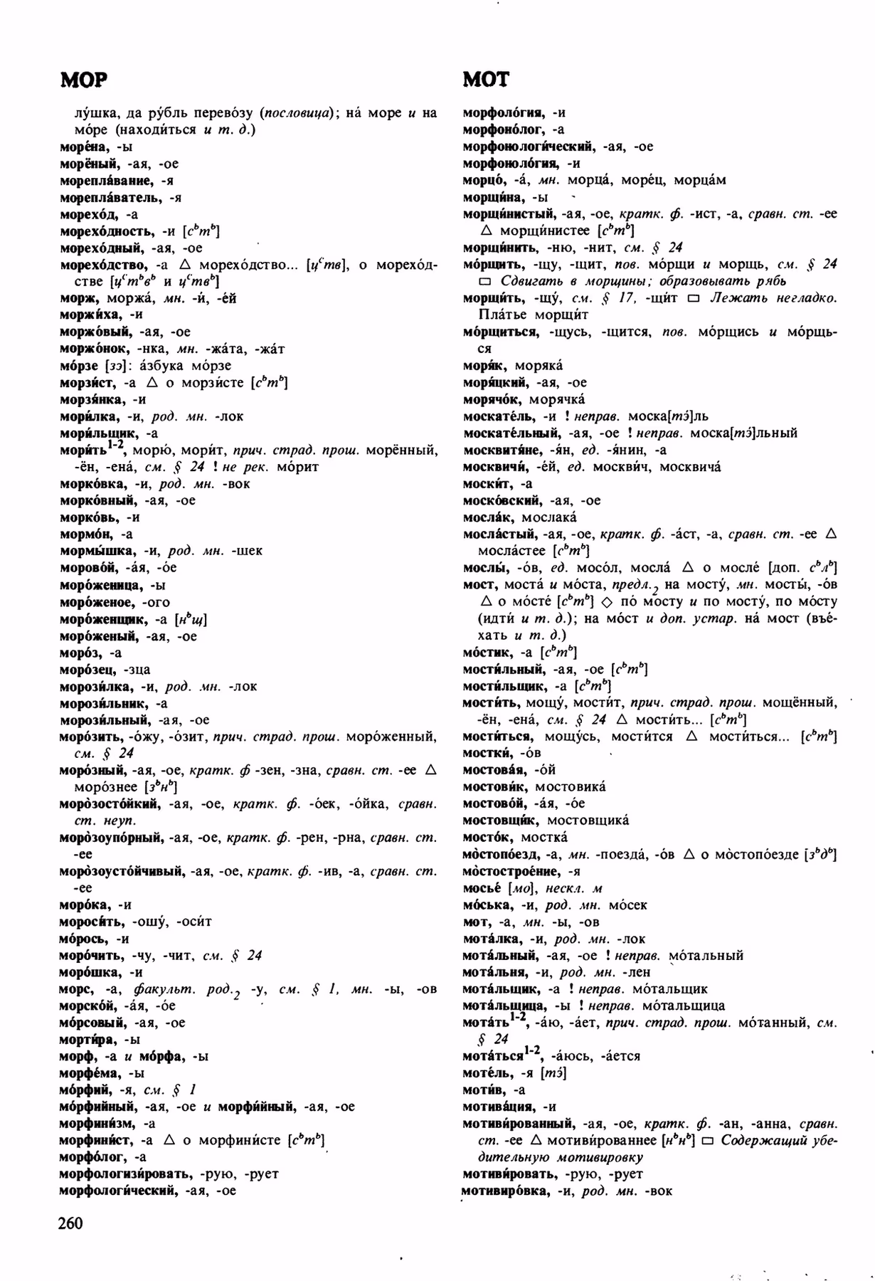 Скан печатной страницы 260 орфоэпического словаря Аванесова 1989 года с изображением текста