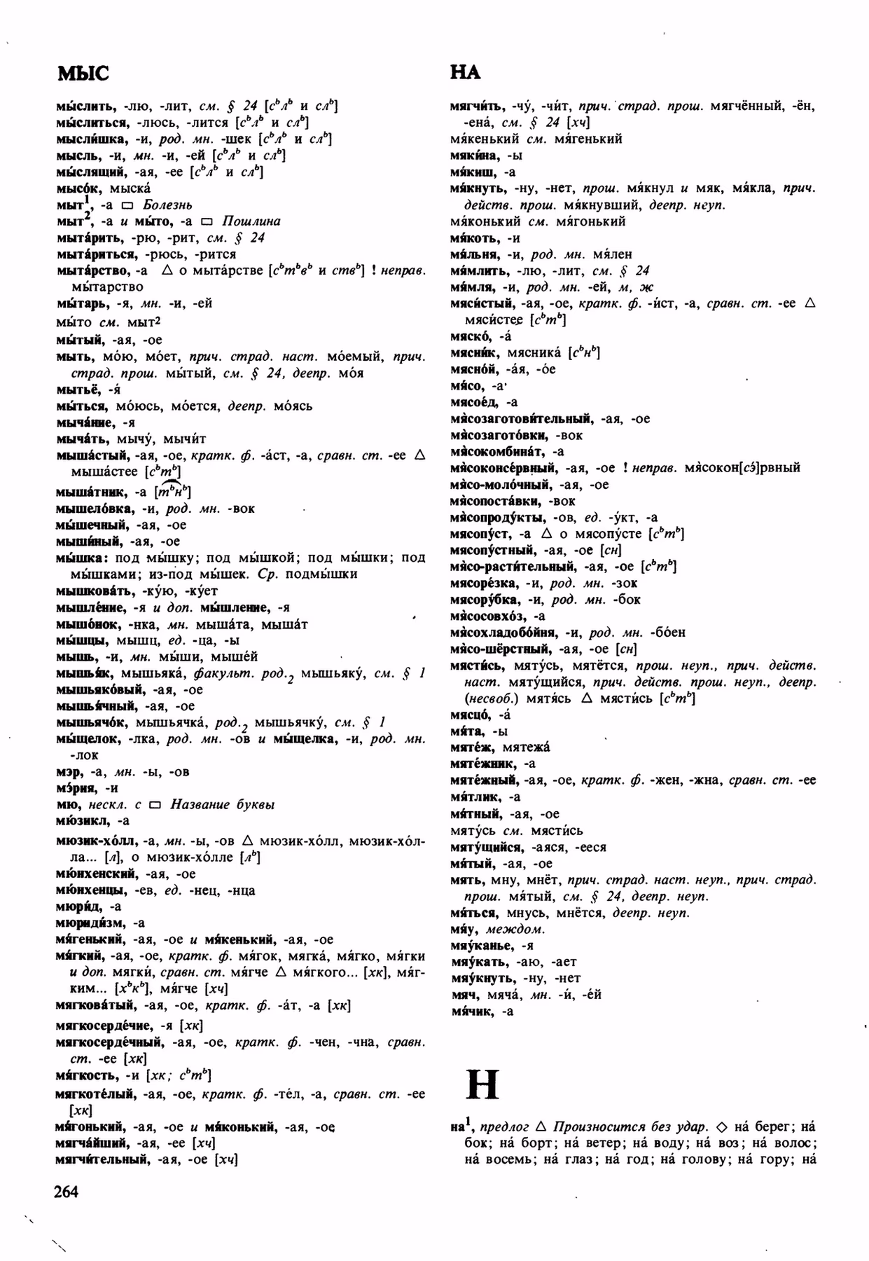 Скан печатной страницы 264 орфоэпического словаря Аванесова 1989 года с изображением текста