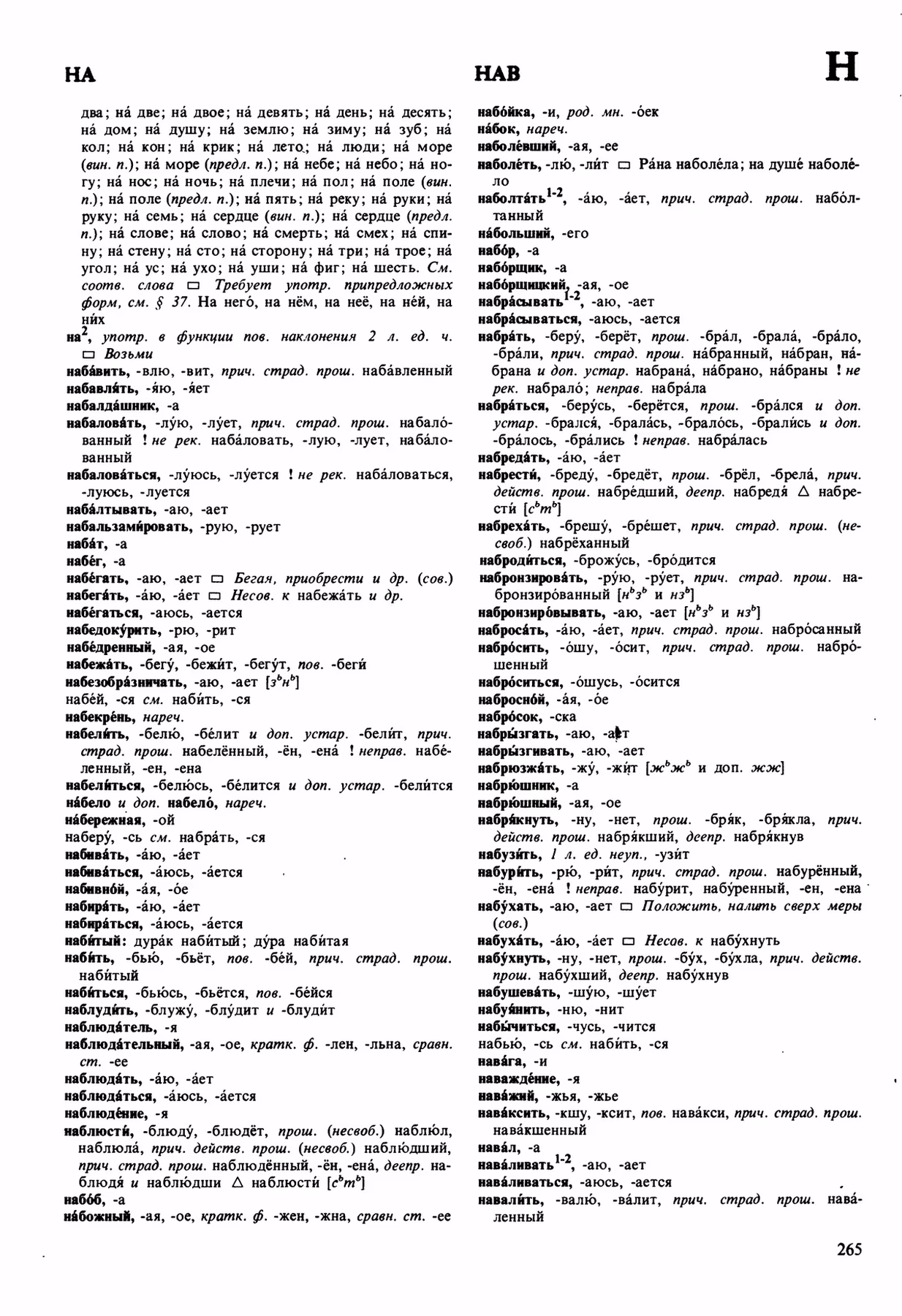 Скан печатной страницы 265 орфоэпического словаря Аванесова 1989 года с изображением текста