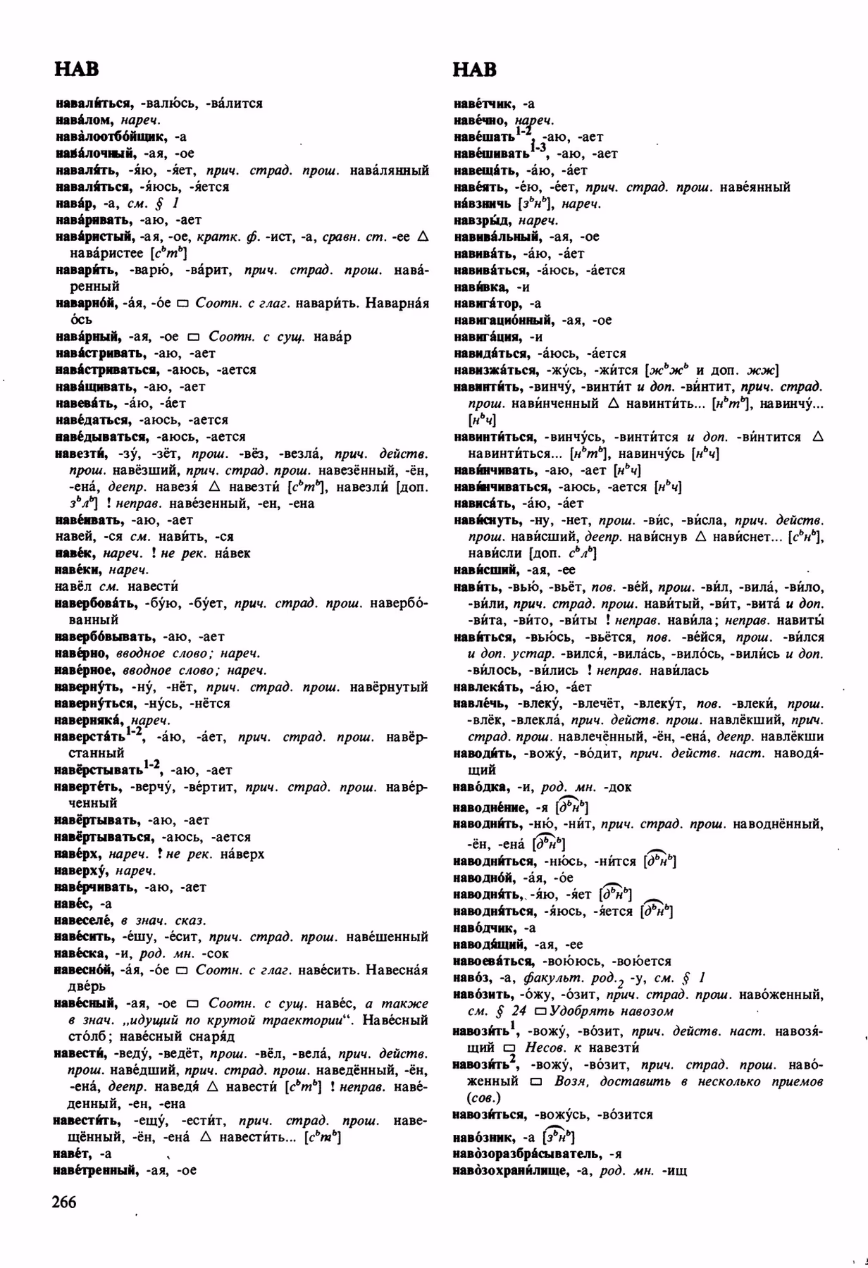 Скан печатной страницы 266 орфоэпического словаря Аванесова 1989 года с изображением текста