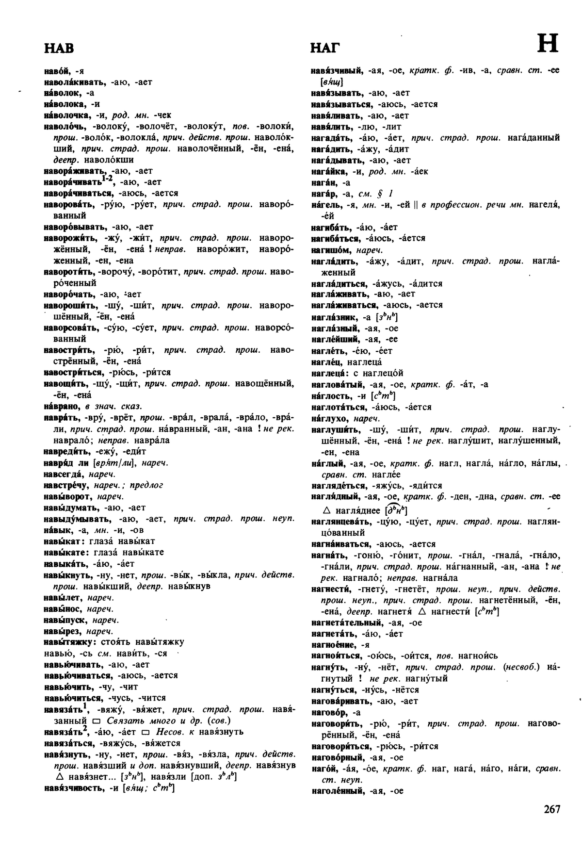 Фотокопия pdf / скан страницы 267 орфоэпического словаря под редакцией Аванесова (5 издание, 1989 год)
